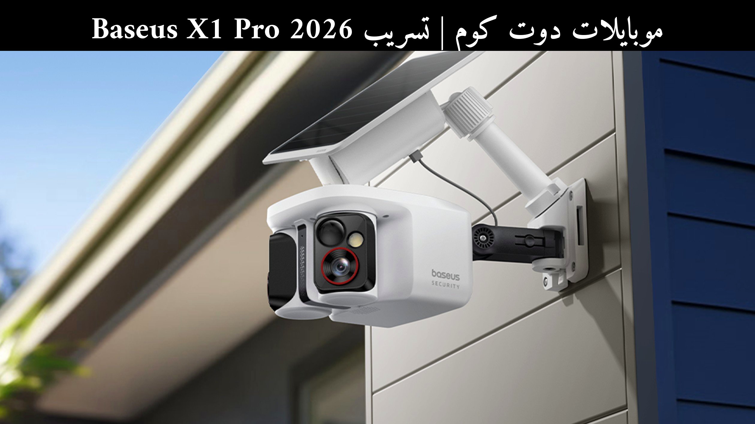 تسريب Baseus X1 Pro 2026: كاميرا أمان خارجية بخصم مبكر وميزات ذكية