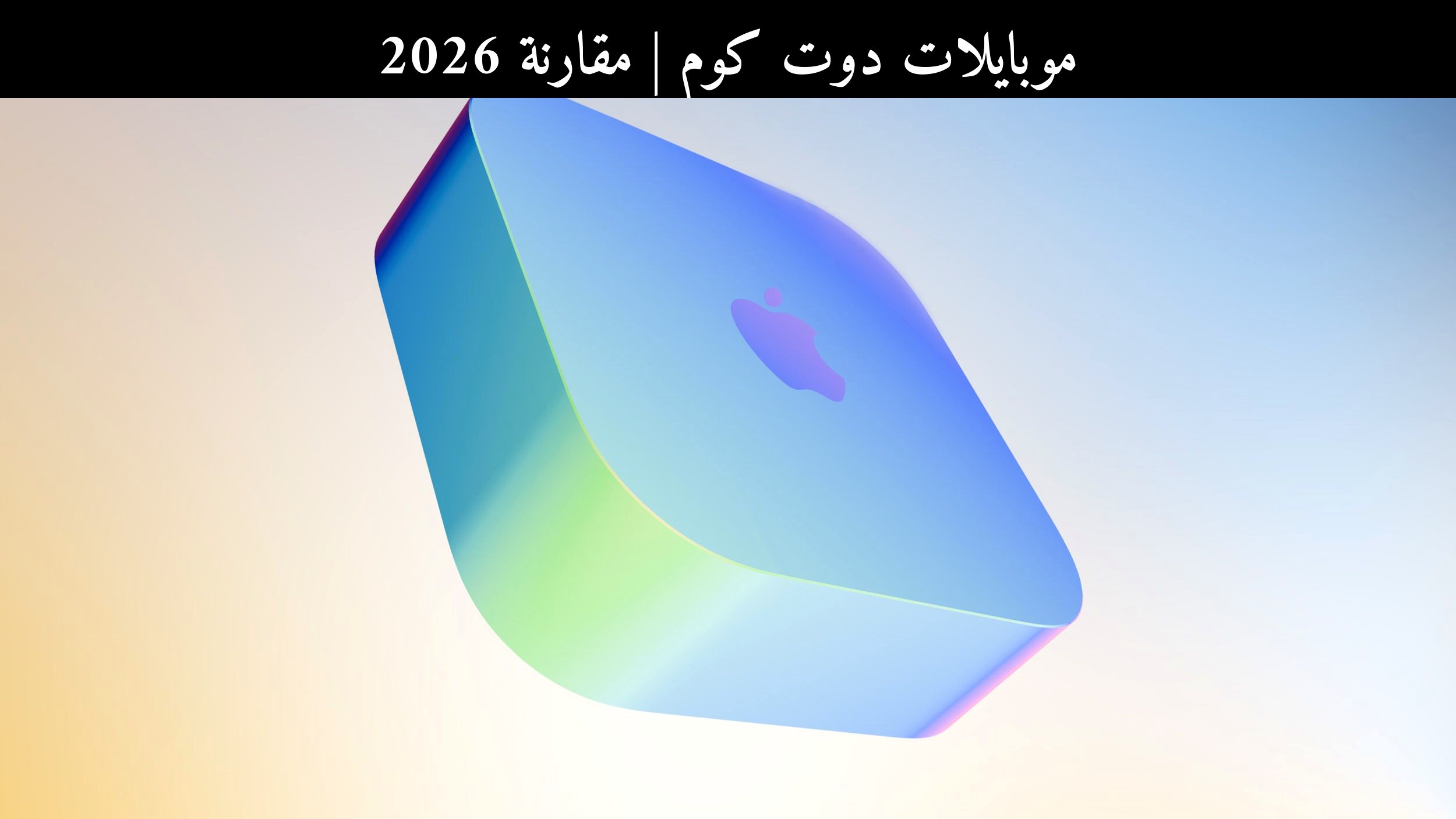 مقارنة 2026: ماذا ننتظر من آبل تي في (Apple TV) الجديد أمام المنافسين؟
