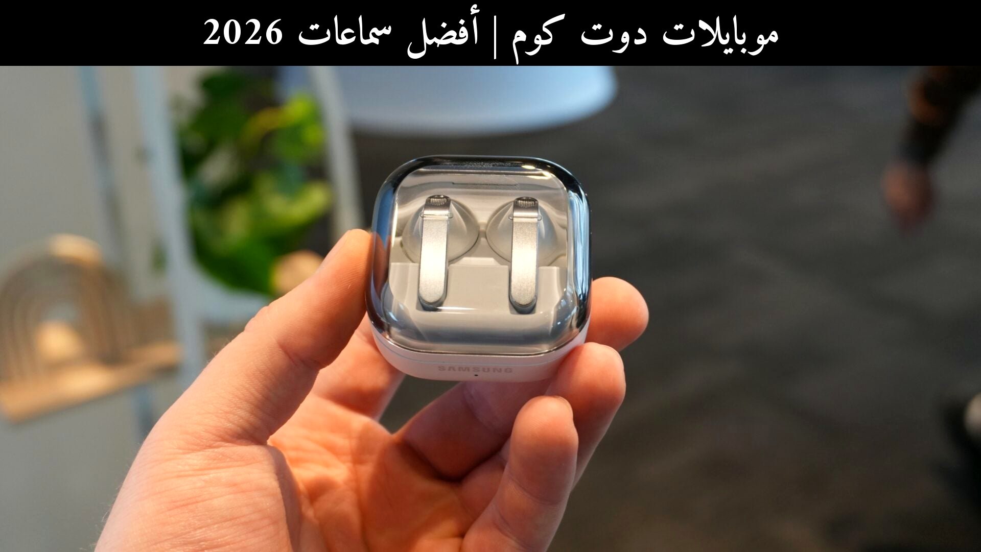 أفضل سماعات 2026: سامسونج (Samsung) Galaxy Buds 4 Pro ضد المنافسين