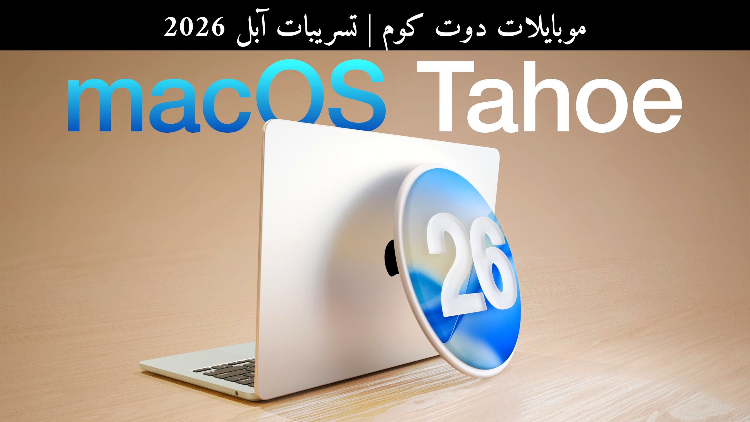 تسريبات آبل 2026: iOS 26.5 و iPadOS 26.5 و macOS Tahoe 26.5 تدخل مرحلة التجربة العامة
