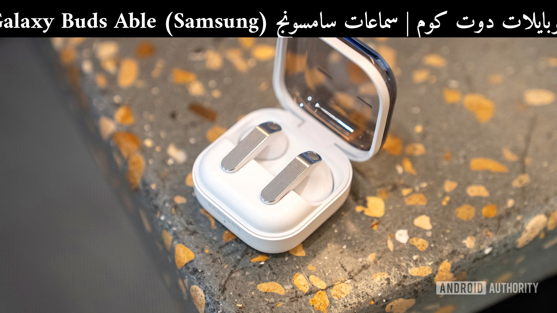 سماعات سامسونج (Samsung) Galaxy Buds Able: هل تنافس الأفضل في 2026؟