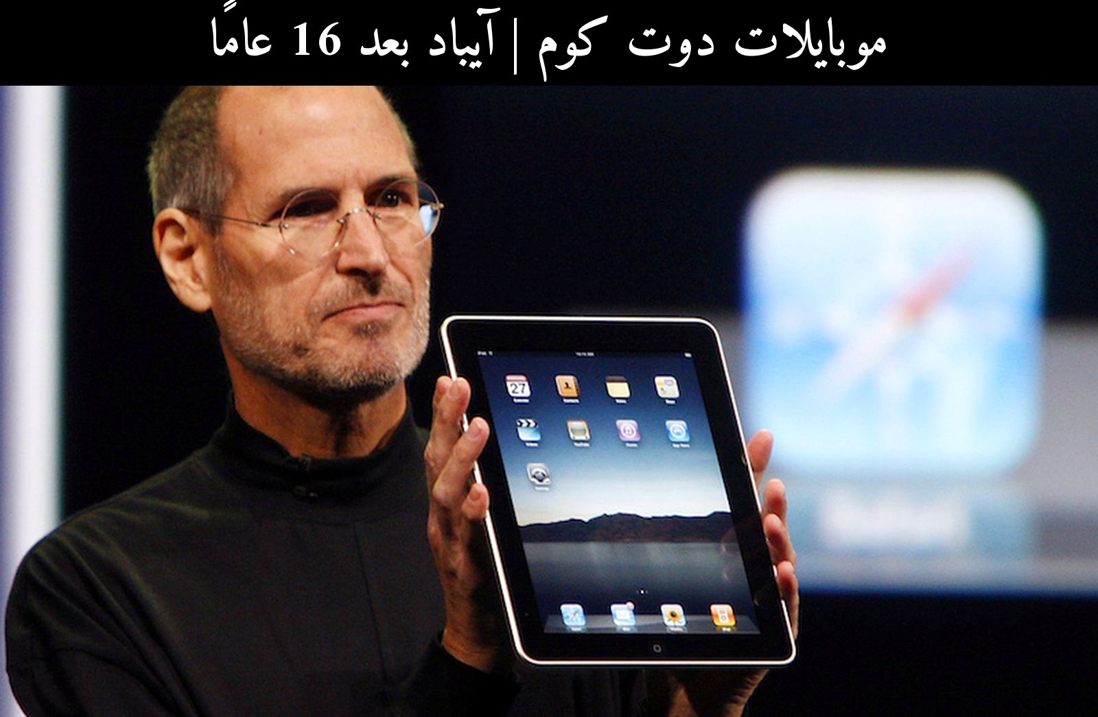 آيباد بعد 16 عامًا: كيف قاد سامسونج (Samsung) وخصومه سباق أفضل هواتف وأجهزة 2026 اللوحية؟