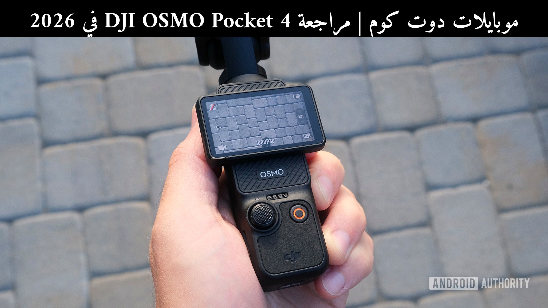مراجعة DJI OSMO Pocket 4 في 2026: هل تستحق الانتظار؟