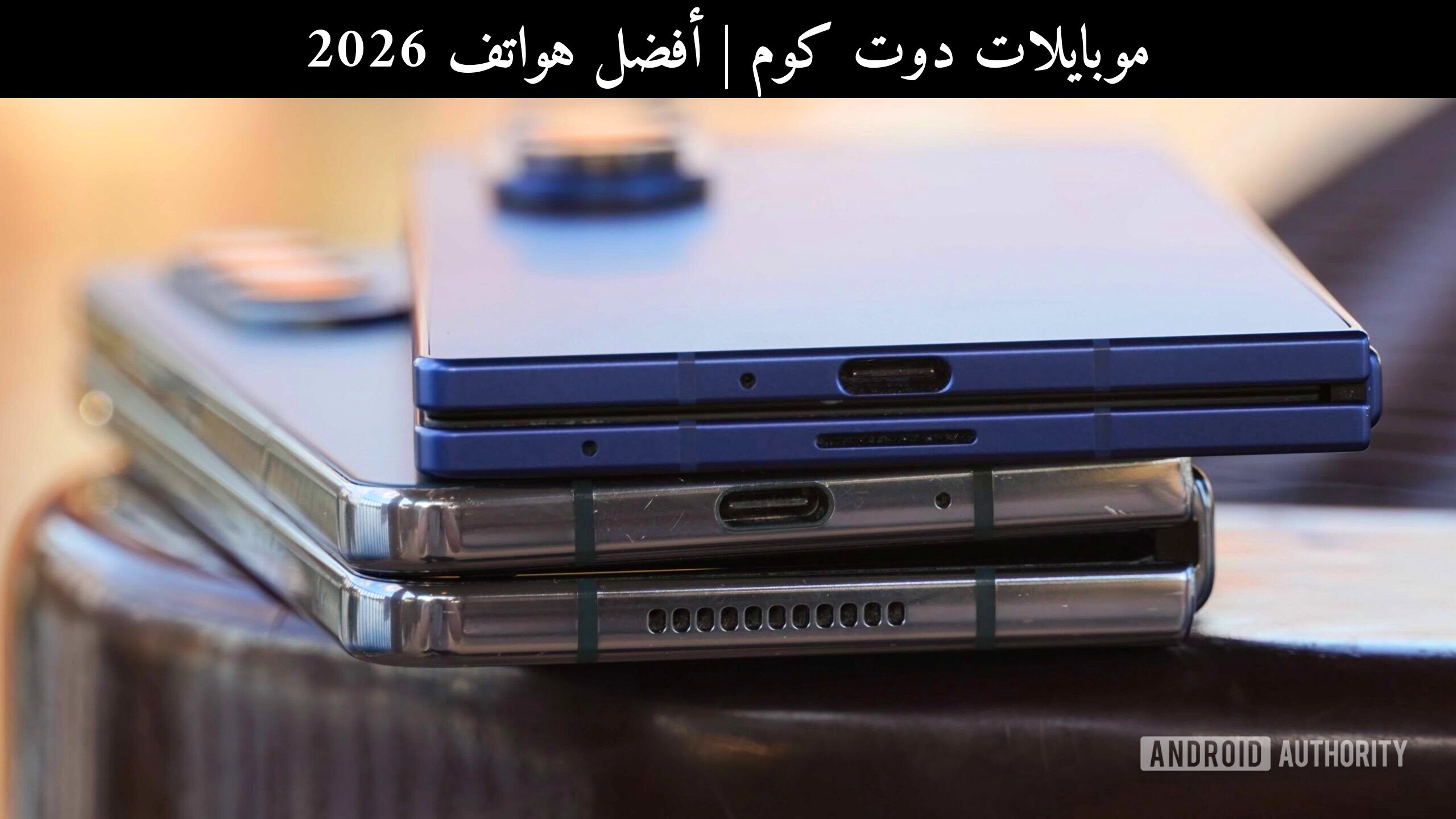 أفضل هواتف 2026: سامسونج (Samsung) تلمّح إلى شكل جديد للهواتف القابلة للطي