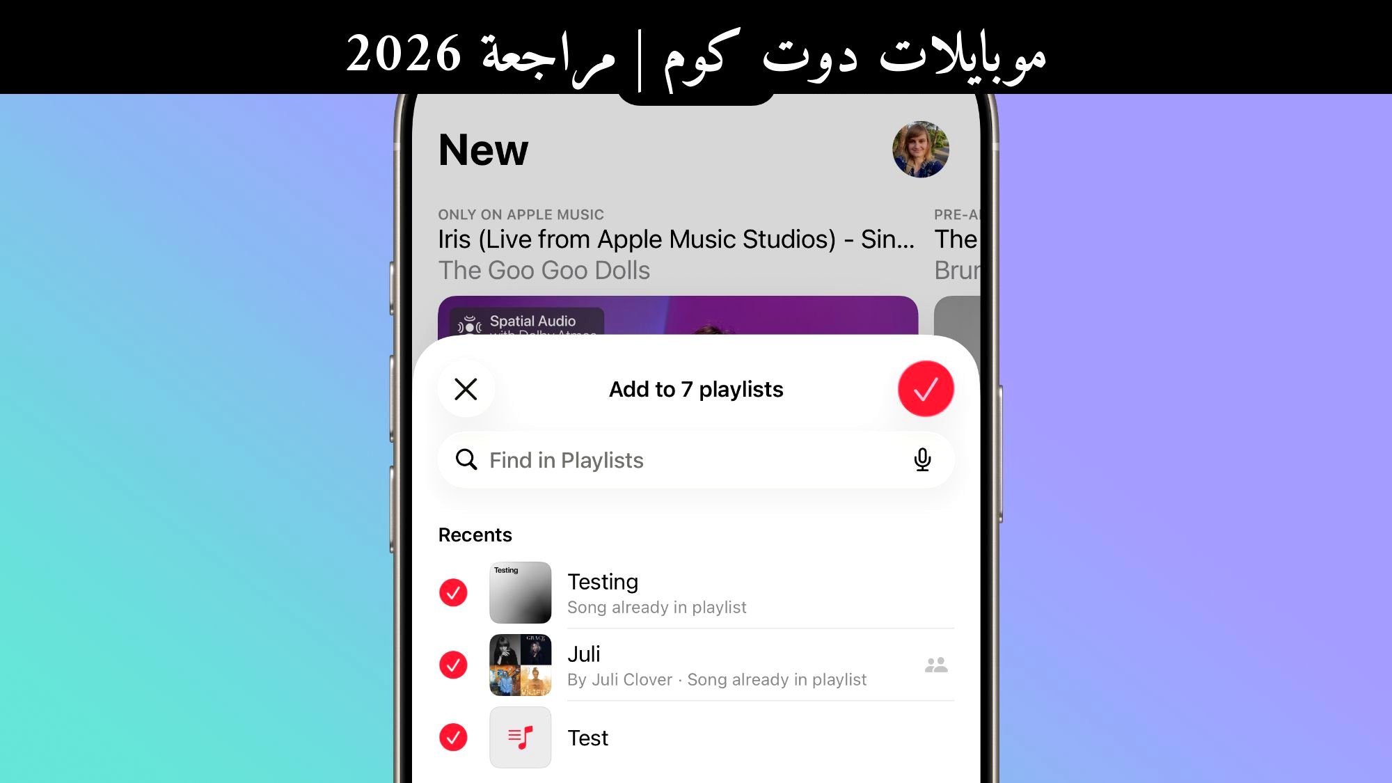 مراجعة 2026: Apple Music يصبح أذكى مع إضافة الأغاني لعدة قوائم دفعة واحدة