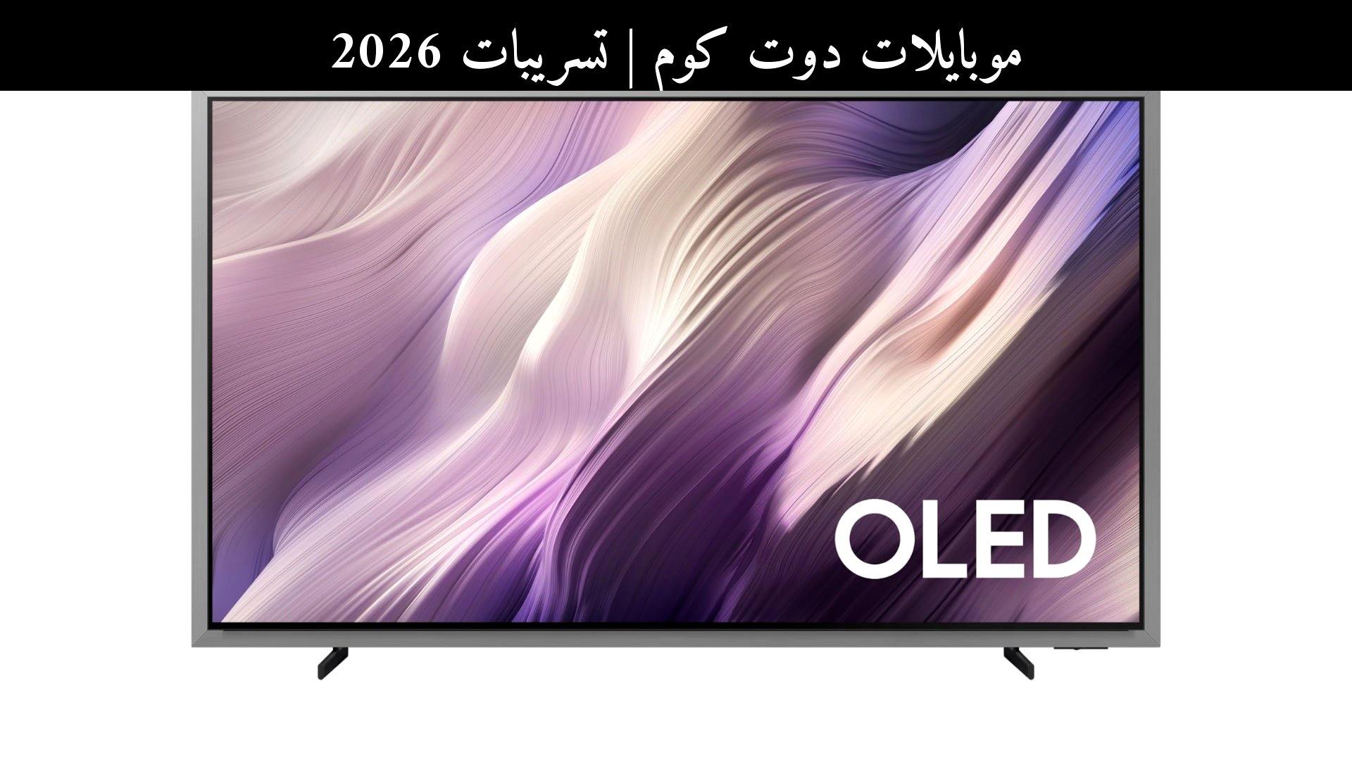 تسريبات 2026: سامسونج (Samsung) S95H OLED قد يرفع سقف الصورة والصوت