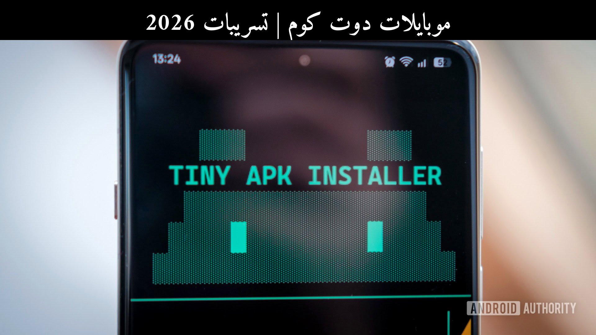 تسريبات 2026: هل يقترب أندرويد من تقييد التحميل الجانبي أكثر؟