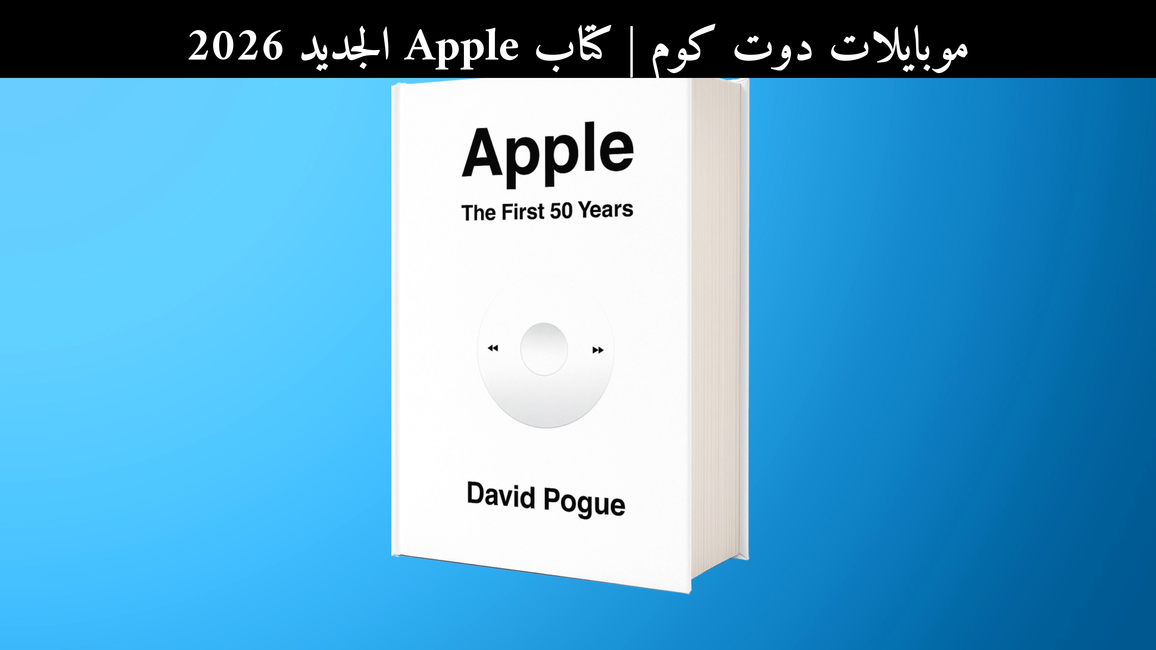 كتاب Apple الجديد 2026: هل يقدّم تاريخًا أفضل من بدائل التقنية الحديثة؟