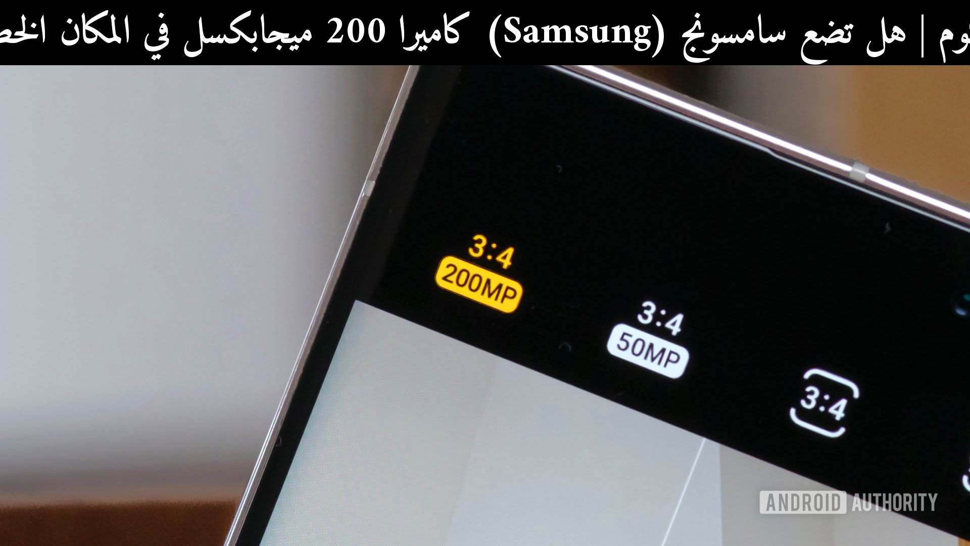هل تضع سامسونج (Samsung) كاميرا 200 ميجابكسل في المكان الخطأ؟ مراجعة 2026