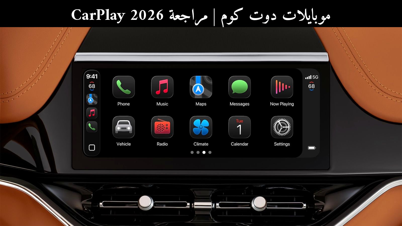 مراجعة CarPlay 2026: هل ما زال الأفضل في السيارة بعد دعم ChatGPT وGoogle Meet؟