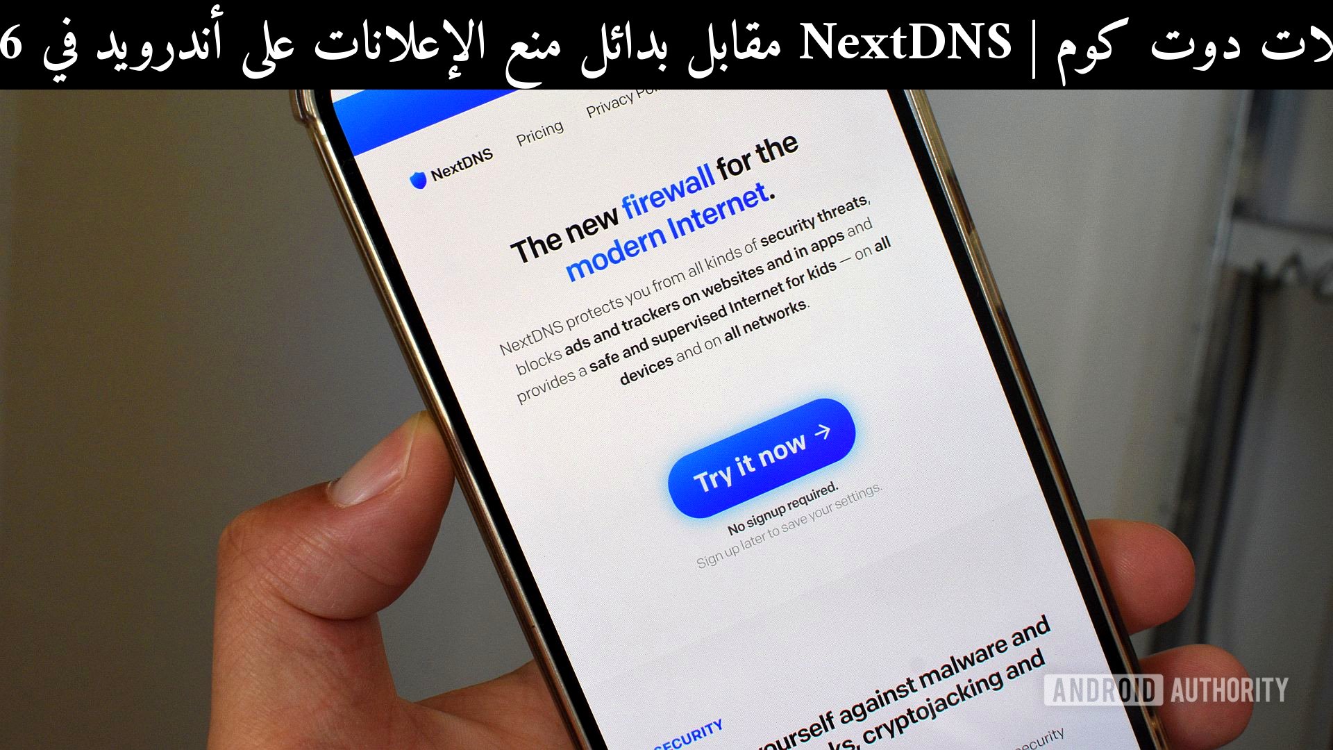 NextDNS مقابل بدائل منع الإعلانات على أندرويد في 2026: أيهما الأفضل؟