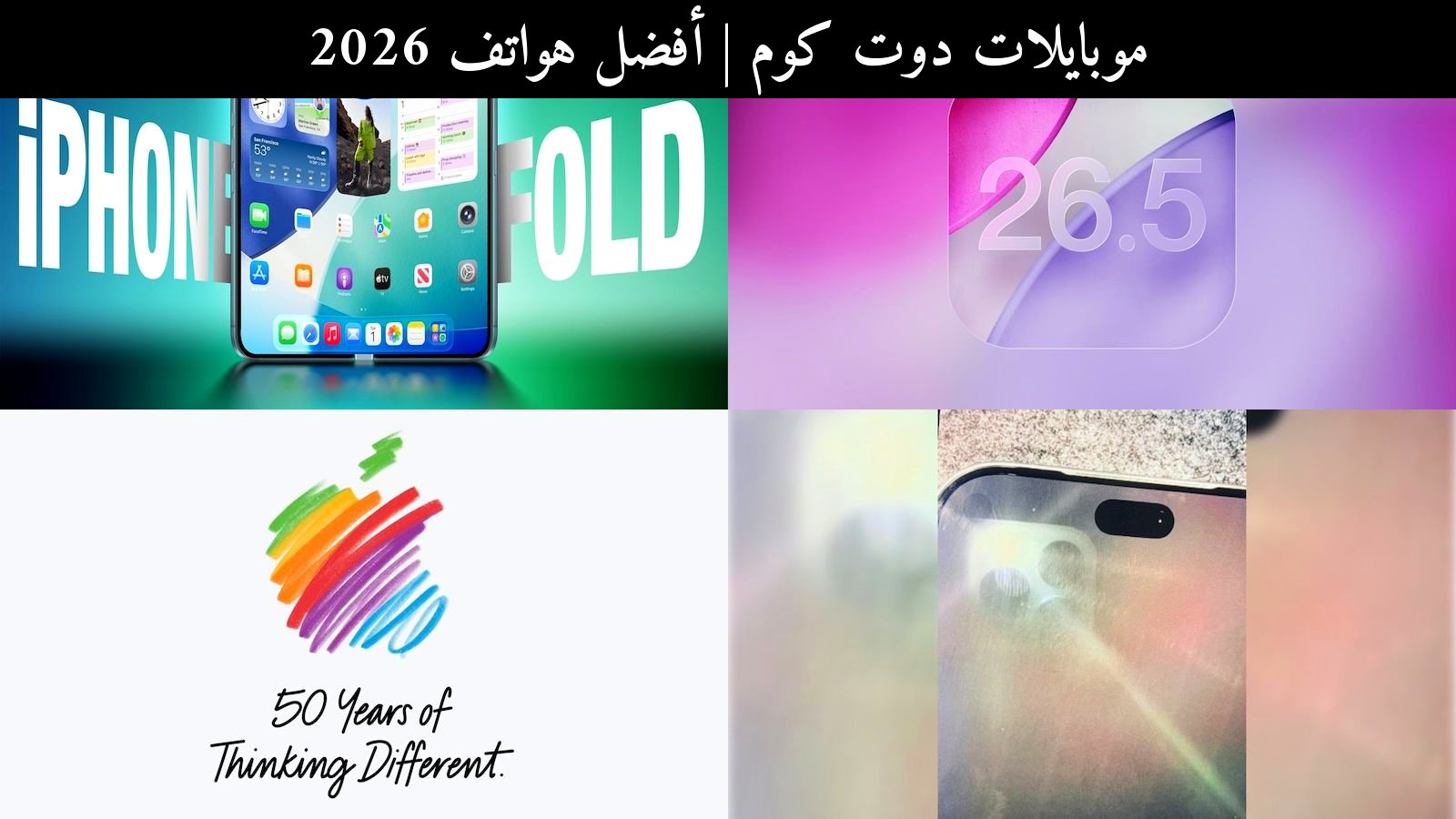 أفضل هواتف 2026: آيفون قابل للطي وآيفون 18 برو في صراع التوقعات