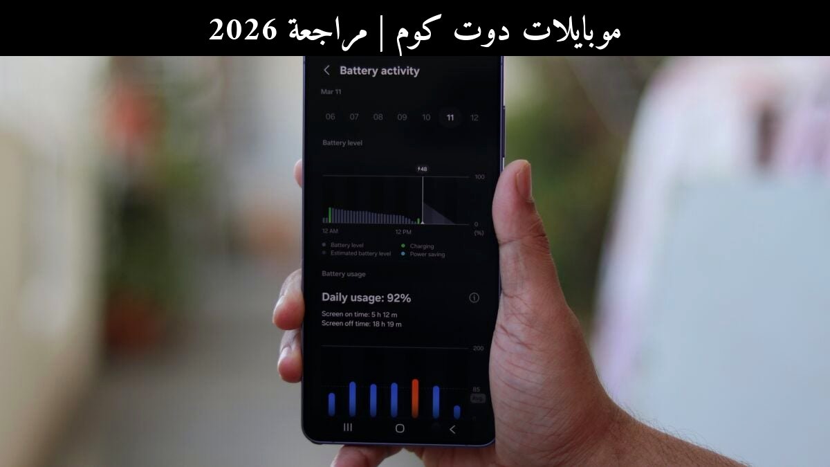 مراجعة 2026: هل تُنهي سامسونج (Samsung) بطء الشحن اللاسلكي؟