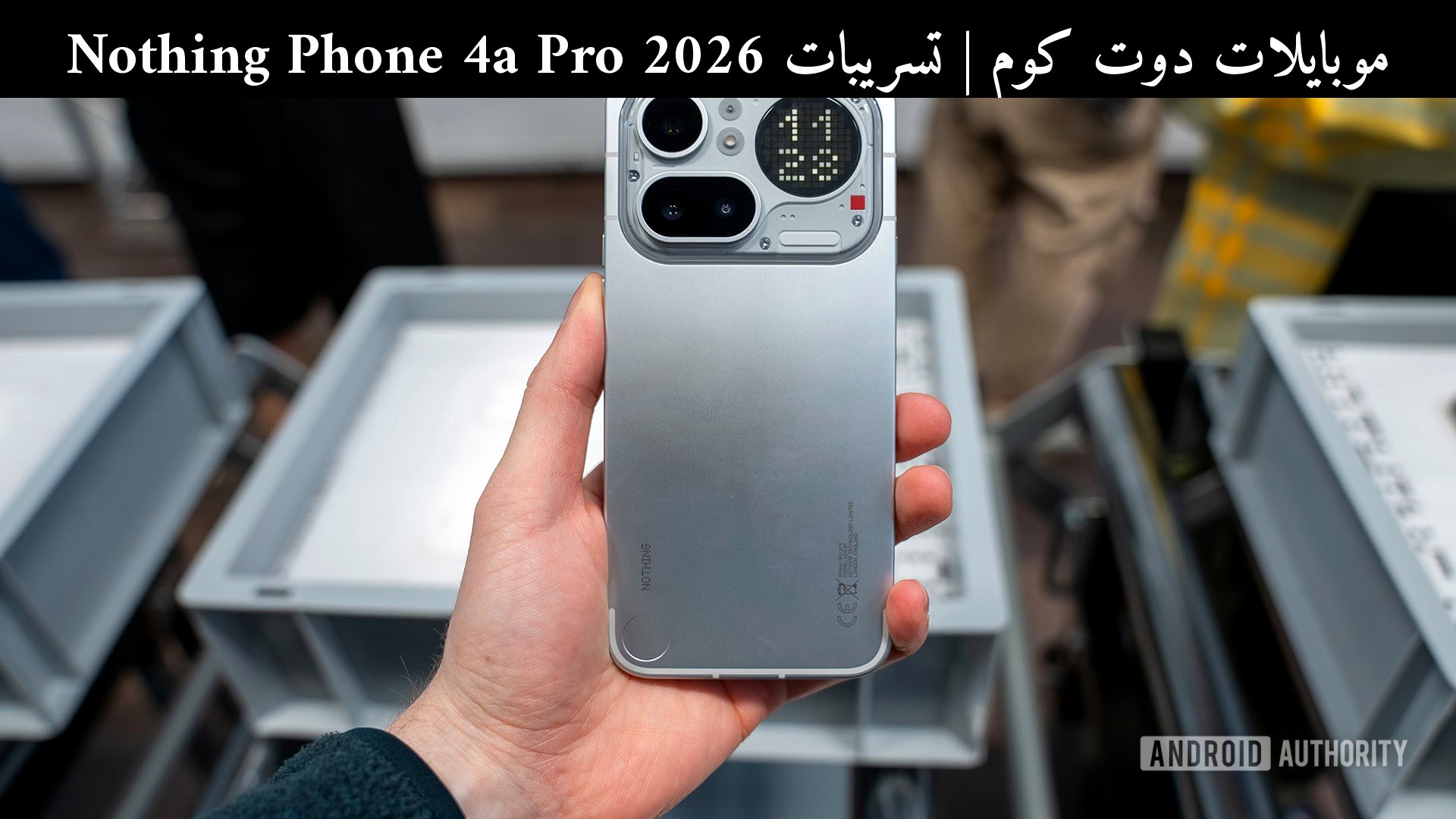 تسريبات Nothing Phone 4a Pro 2026: هل ينجح في كسر معادلة القيمة؟