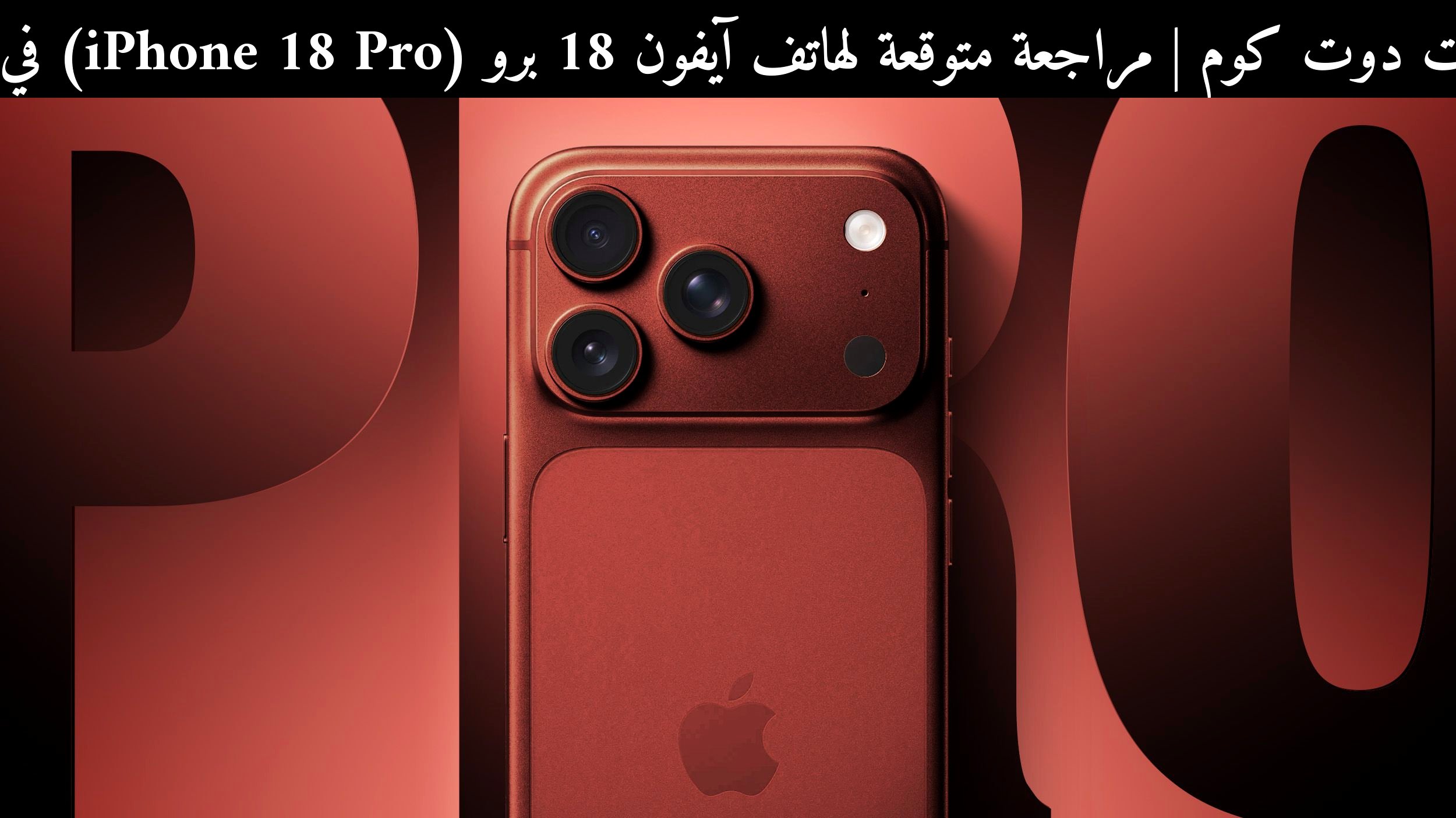 مراجعة متوقعة لهاتف آيفون 18 برو (iPhone 18 Pro) في 2026: ما الذي نعرفه حتى الآن؟