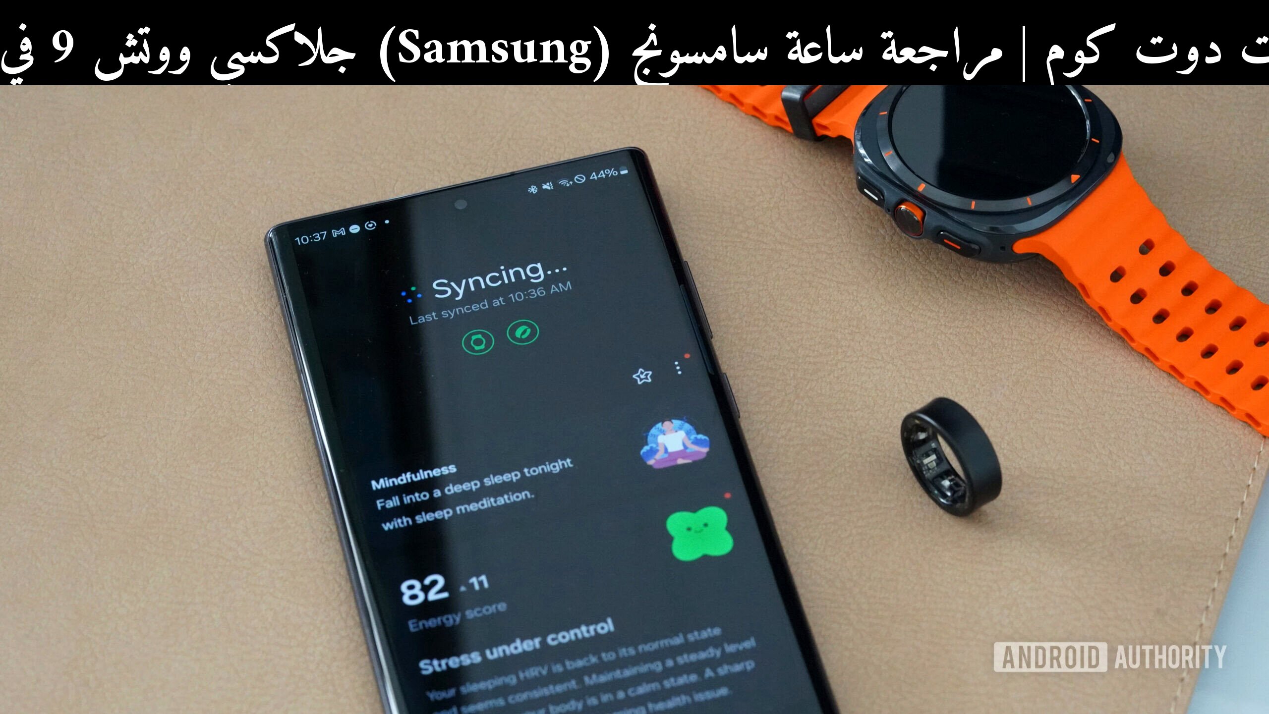 مراجعة ساعة سامسونج (Samsung) جلاكسي ووتش 9 في 2026: هل تستحق الشراء؟