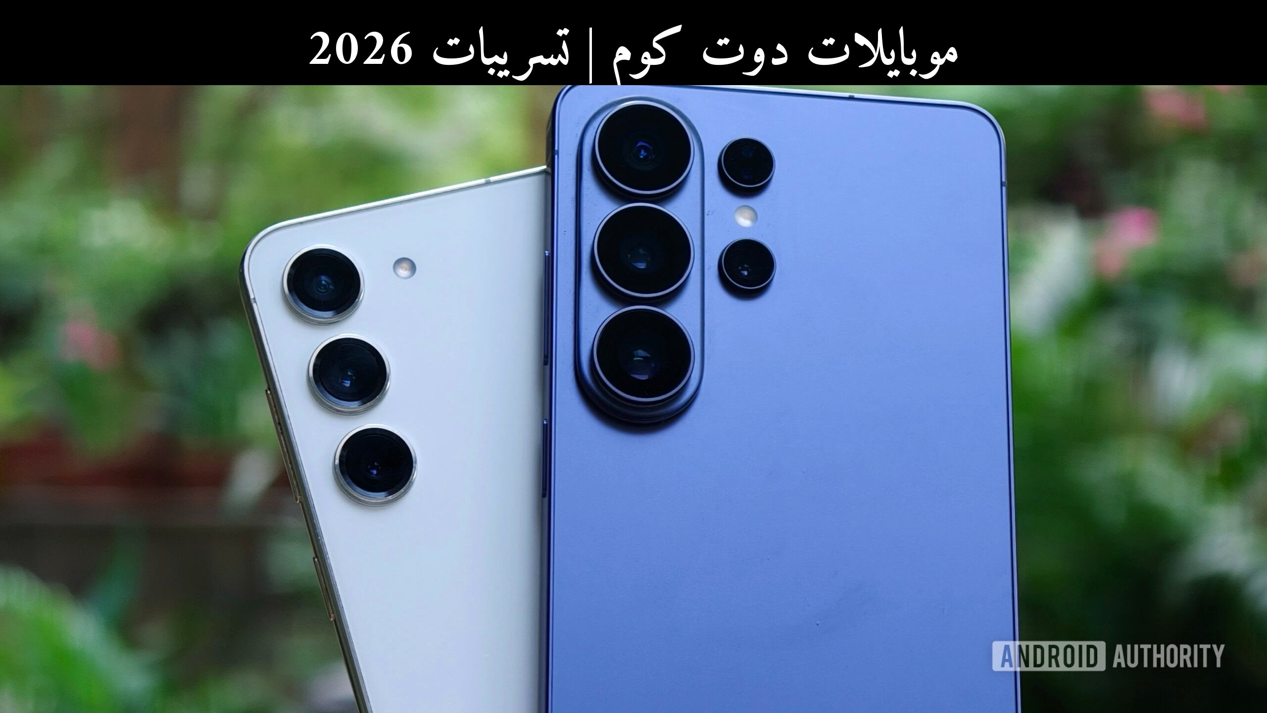 تسريبات 2026: 3 ميزات قد تجعل Galaxy S26 Ultra نقلة كبيرة عن S23 Ultra