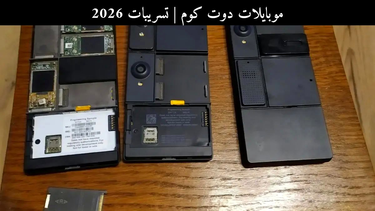 تسريبات 2026: هل تعود فكرة الهواتف القابلة للتوسيع من جديد؟