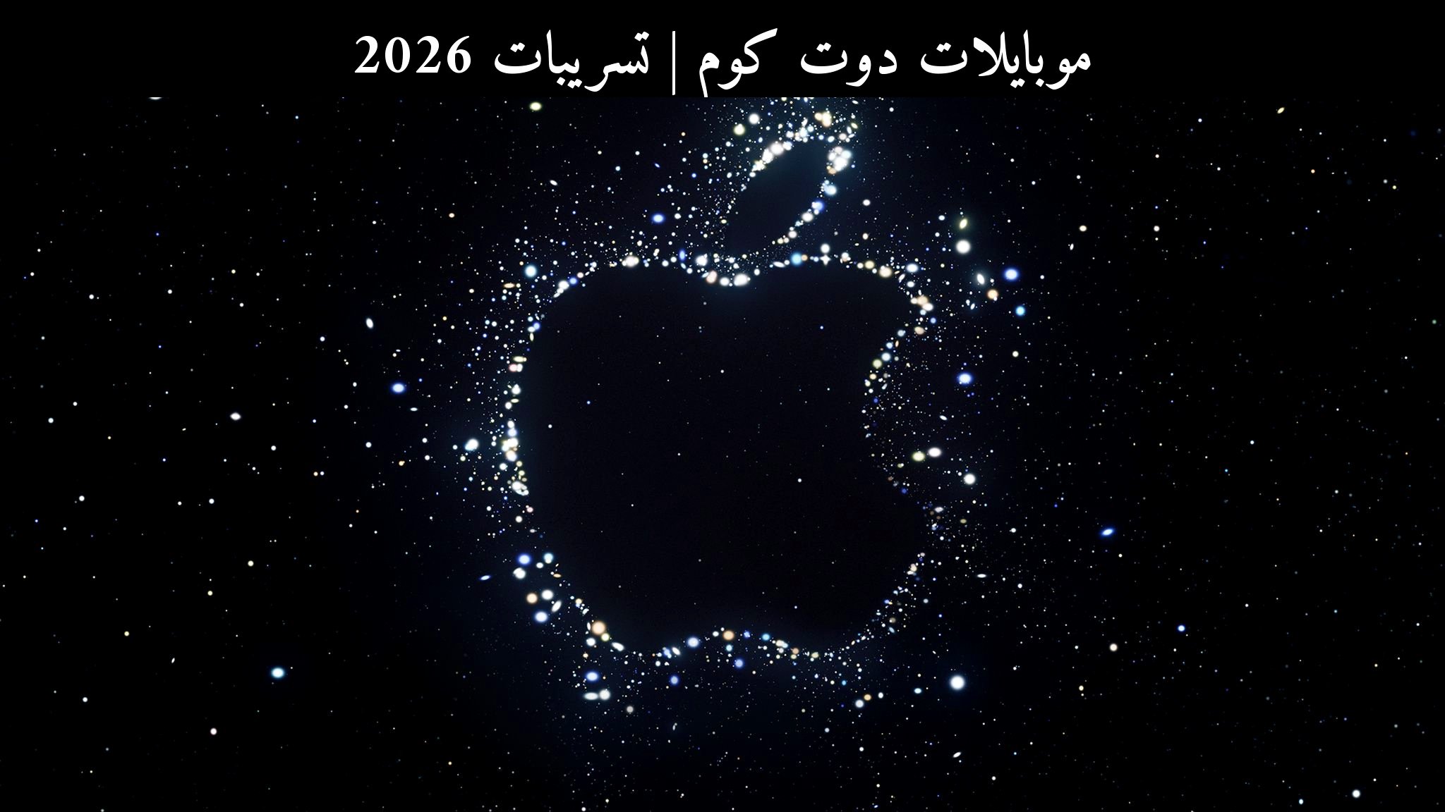 تسريبات 2026: آيفون 17 برو ماكس قد يدخل رحلات القمر ويحرج المنافسين