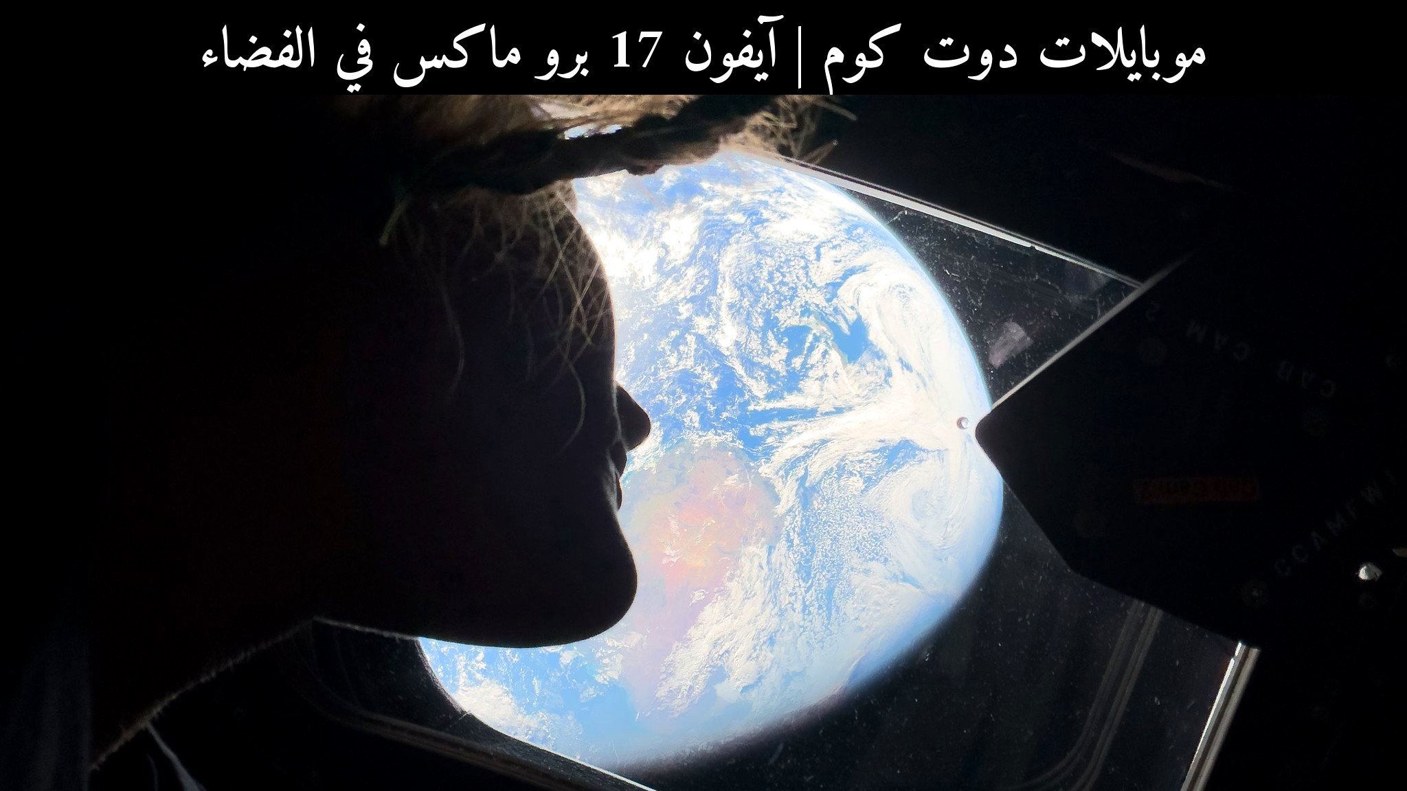 آيفون 17 برو ماكس في الفضاء: هل يتفوق على أبرز منافسيه في 2026؟