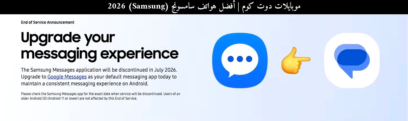 أفضل هواتف سامسونج (Samsung) 2026: هل يؤثر إيقاف Samsung Messages على قرار الشراء؟