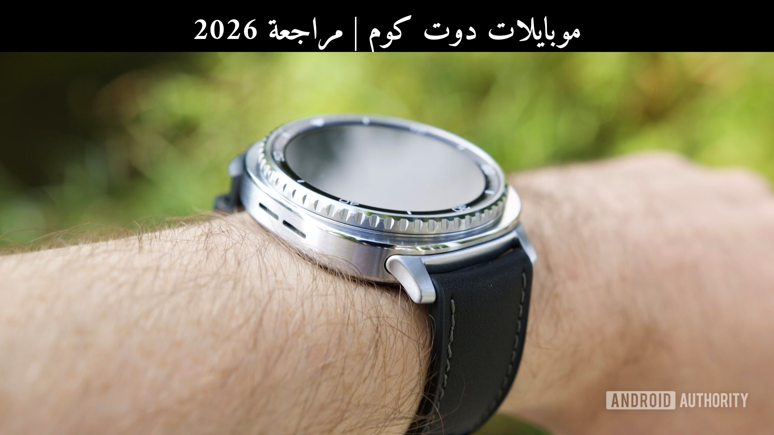 مراجعة 2026: ميزة مراقبة ضغط الدم على ساعات سامسونج (Samsung) جالكسي