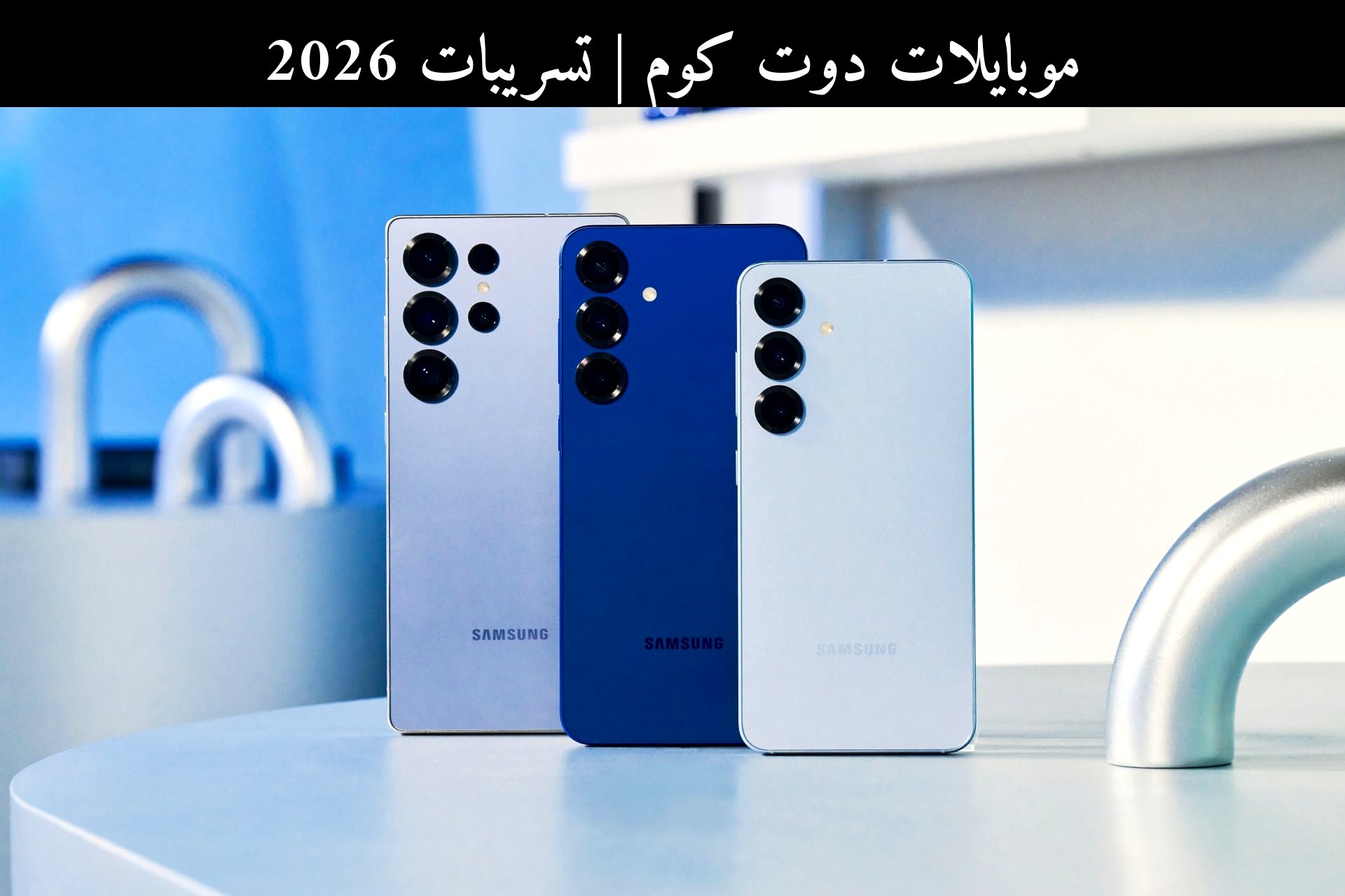 تسريبات 2026: سامسونج (Samsung) قد تنقل ذكاء جلاكسي إس26 إلى جلاكسي إس25