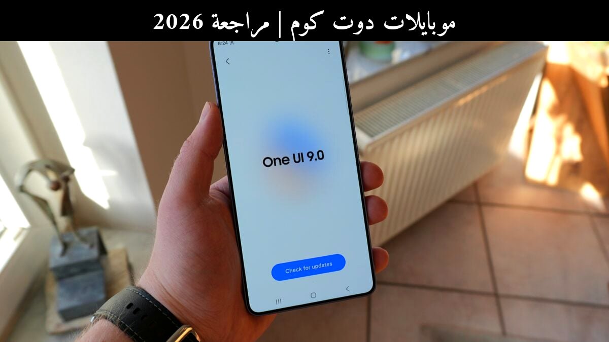 مراجعة 2026: أندرويد بين السرعة والأمان مع MTE في One UI