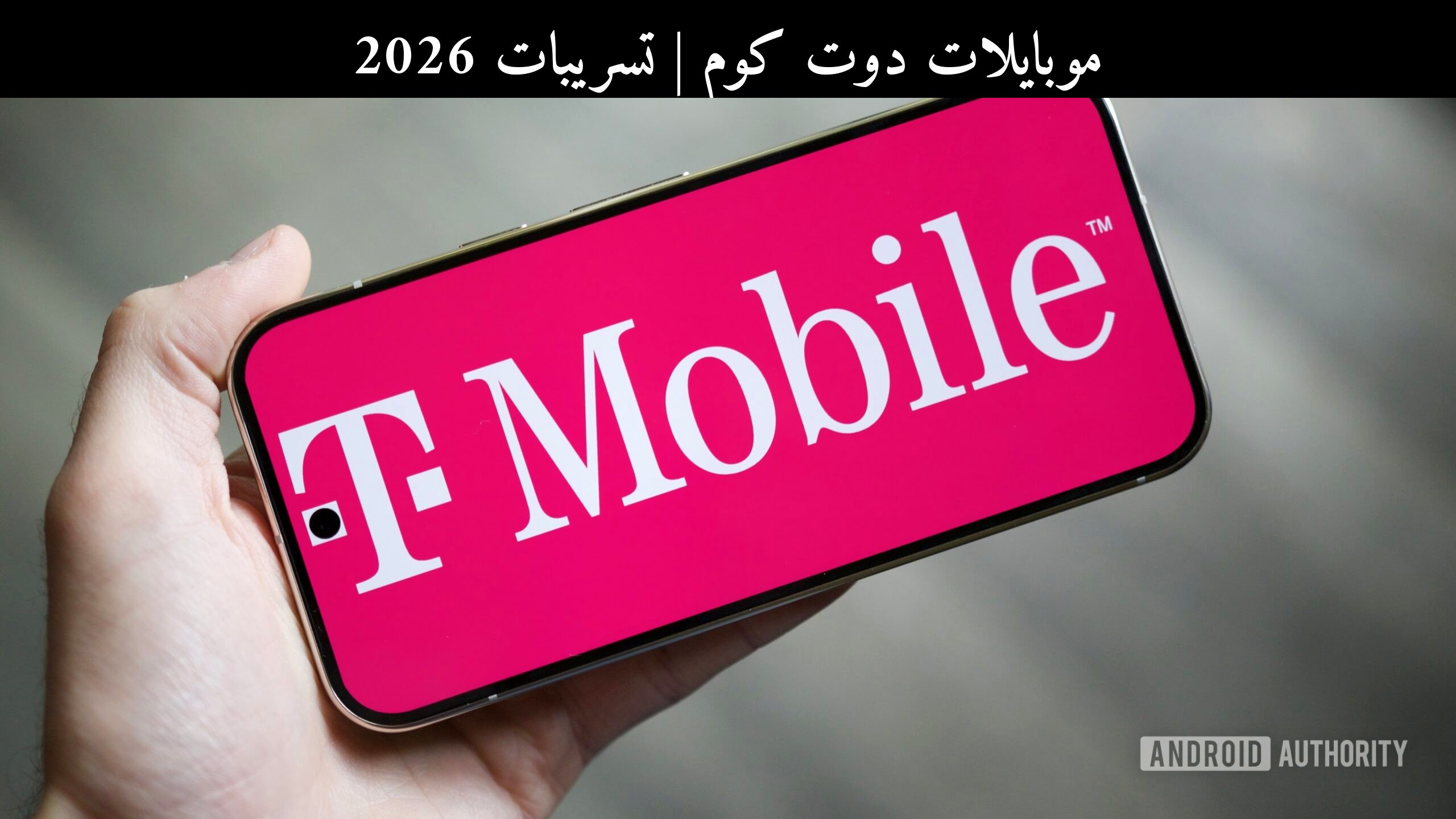 تسريبات 2026: تطبيق T-Life من تي-موبايل (T-Mobile) قد يواصل توزيع عروض Popeyes وPizza Hut المجانية