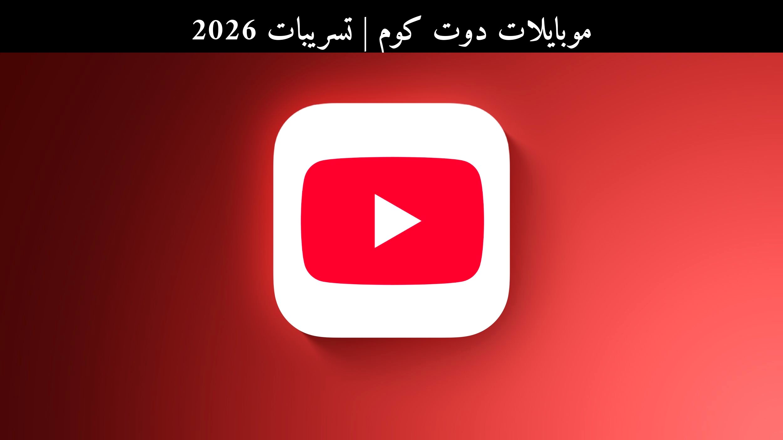 تسريبات 2026: آبل (Apple) تحت ضغط دعاوى يوتيوب، وما الذي يعنيه ذلك للمبدعين؟