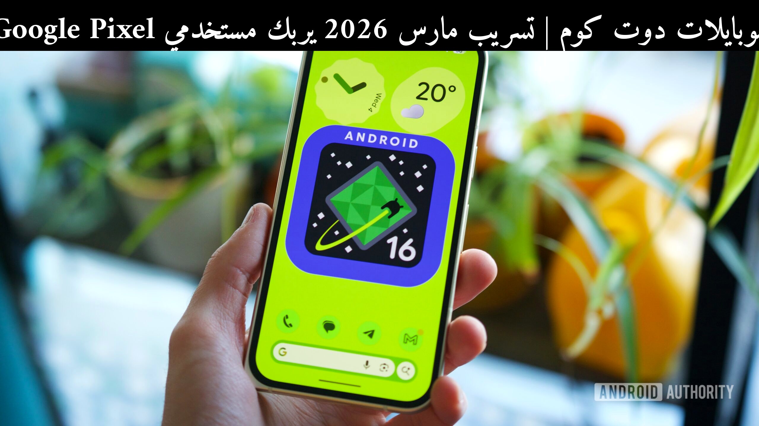 تسريب مارس 2026 يربك مستخدمي Google Pixel: تحديث Android 16 QPR3 يثير حلقة إعادة تشغيل