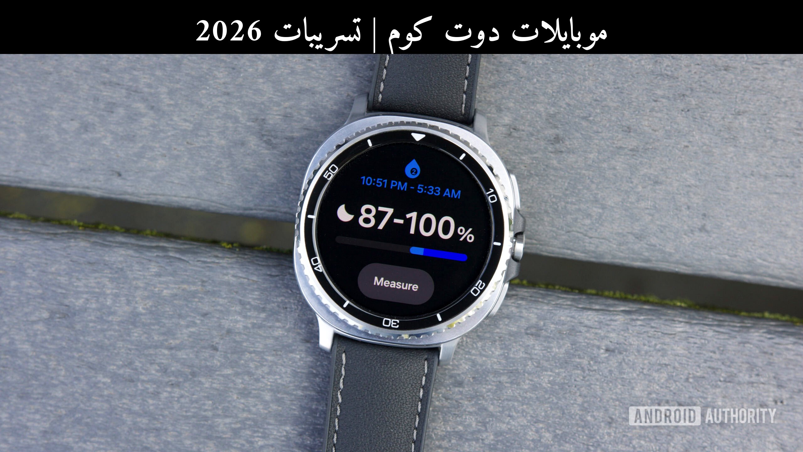 تسريبات 2026: سامسونج (Samsung) جالاكسي ووتش 8 كلاسيك مع أكثر من 50 خصمًا ومنافس جديد