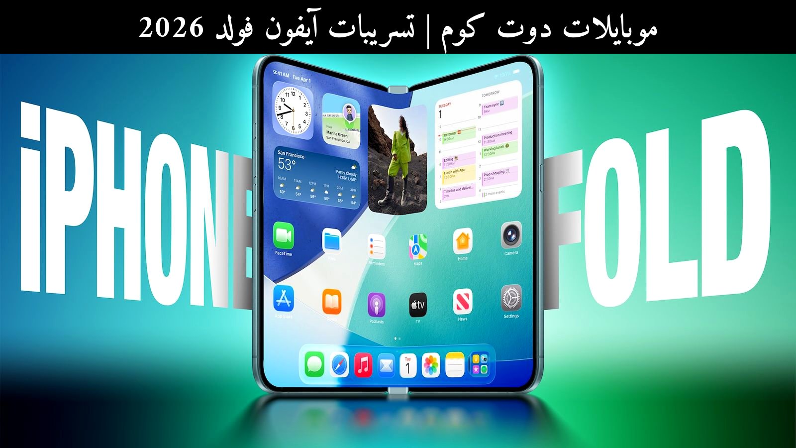 تسريبات آيفون فولد 2026: بدء الإنتاج التجريبي يقرّب أول هاتف قابل للطي من آبل (Apple)