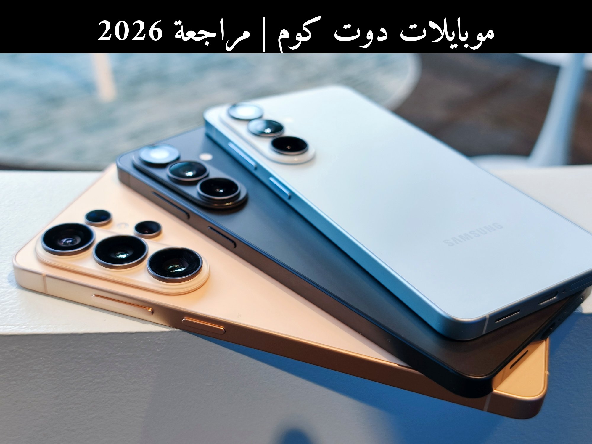 مراجعة 2026: نهاية رسائل سامسونج (Samsung) وماذا تعني للمستخدمين العرب؟