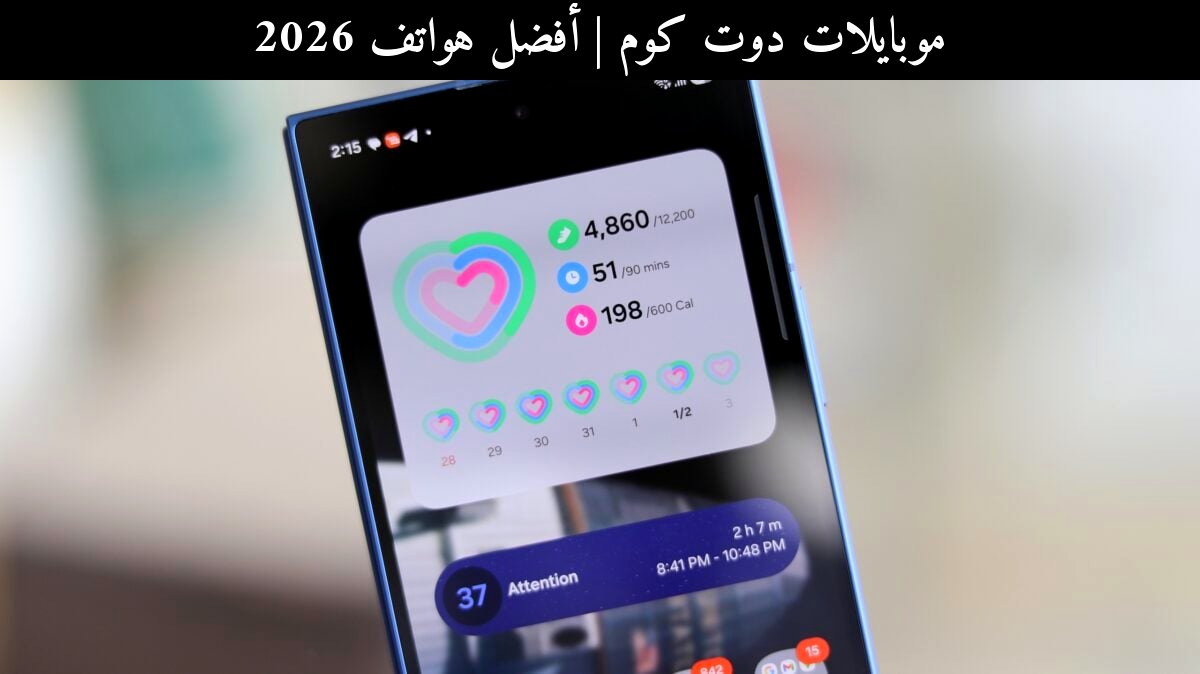 أفضل هواتف 2026: لماذا سامسونج (Samsung) ما زالت تتصدر وتجعل Samsung Health ميزة حقيقية؟