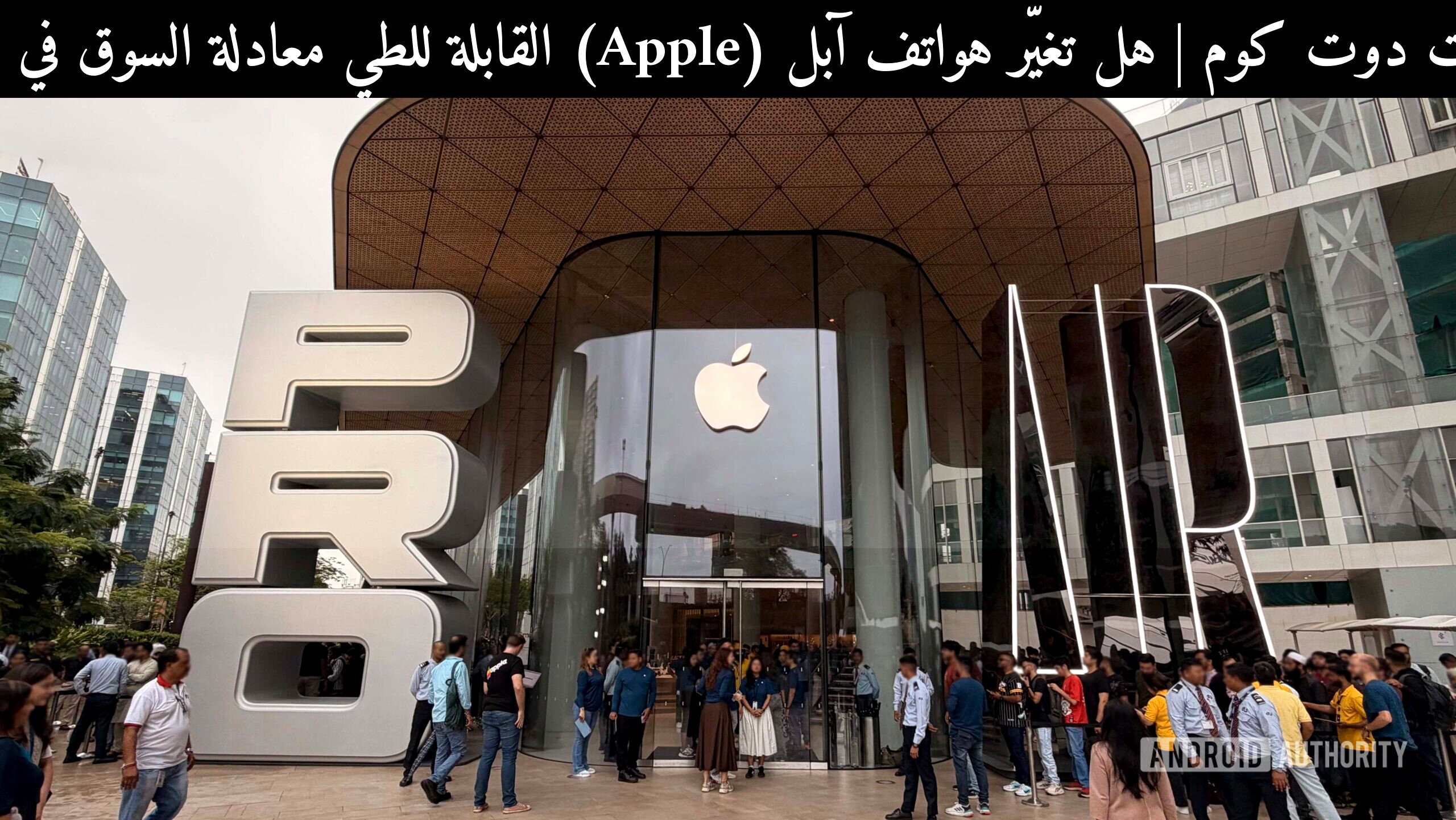 هل تغيّر هواتف آبل (Apple) القابلة للطي معادلة السوق في 2026؟