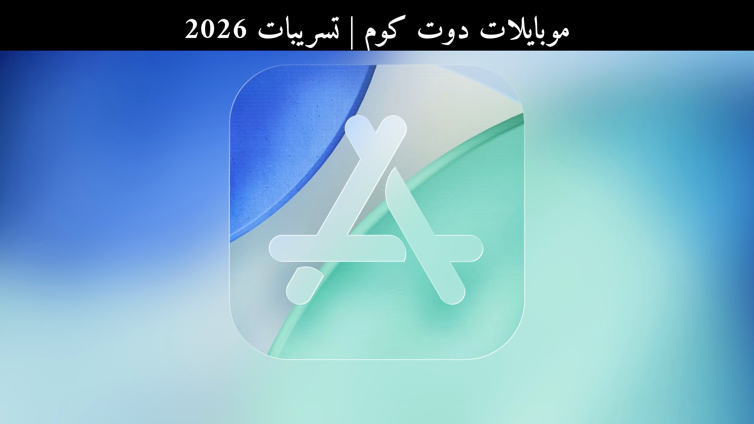 تسريبات 2026: تطبيقات Apple الغامضة وتحديثات النظام الخفية