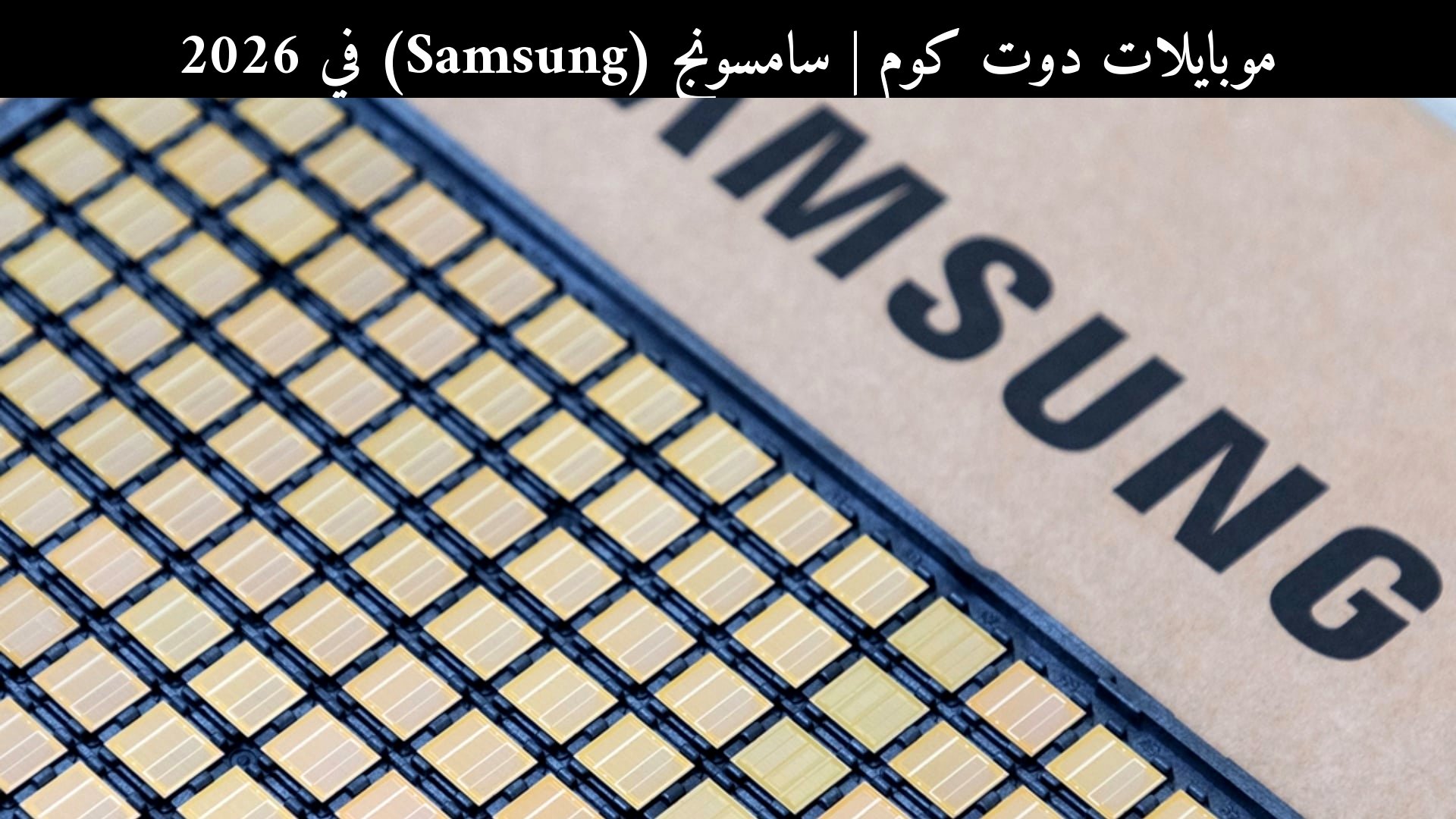 سامسونج (Samsung) في 2026: قفزة أرباح الشرائح أم إنذار للسوق؟ مقارنة مع SK hynix