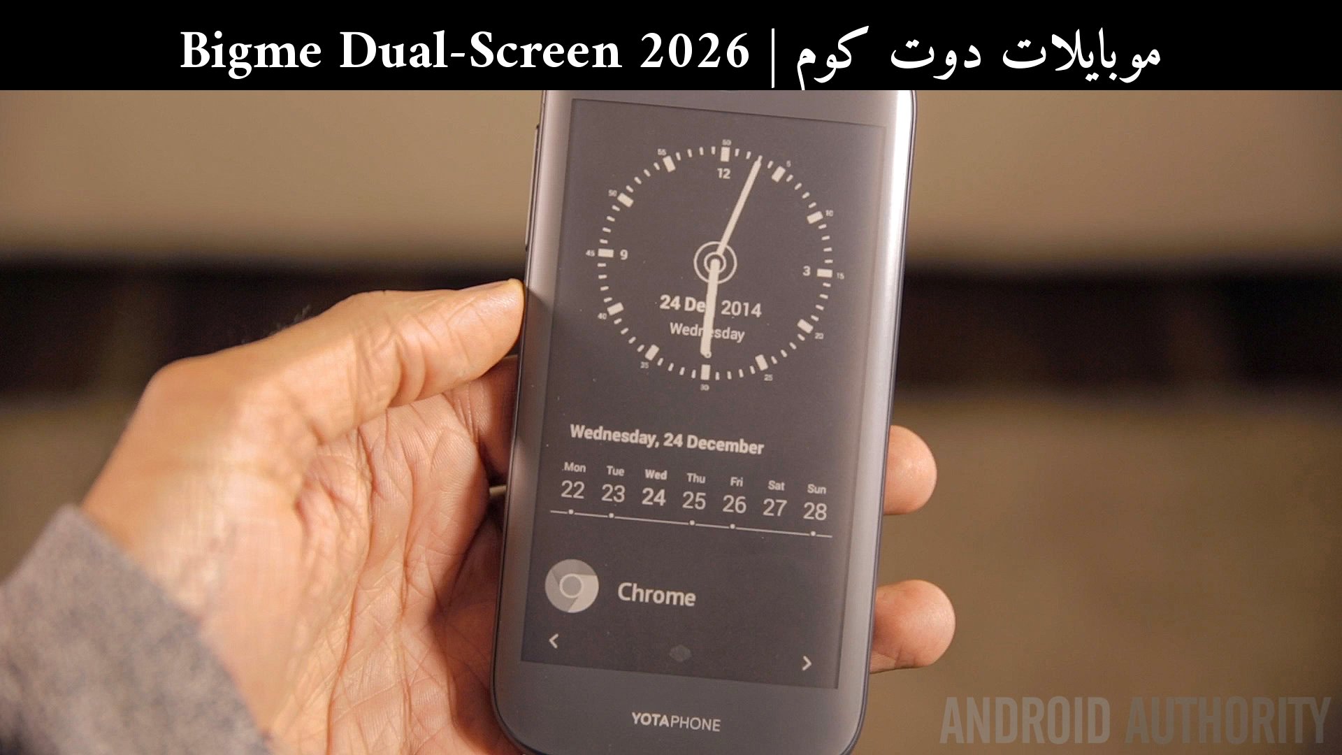 Bigme Dual-Screen 2026: هل الهاتف بشاشتين يستحق الشراء مقارنة بمنافسه الحديث؟