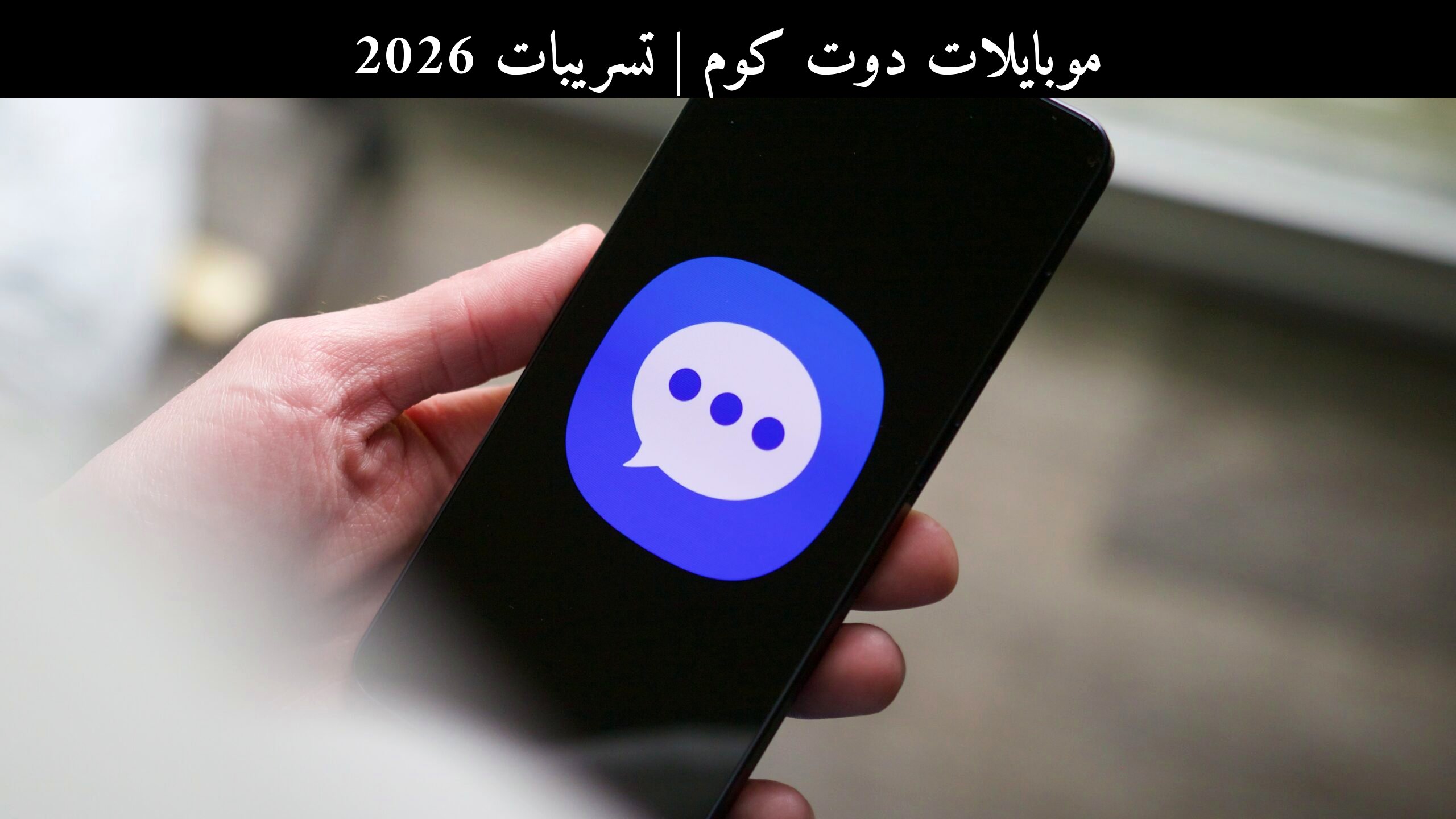 تسريبات 2026: نهاية تطبيق رسائل سامسونج (Samsung) وتحوّل المستخدمين إلى رسائل جوجل (Google Messages)