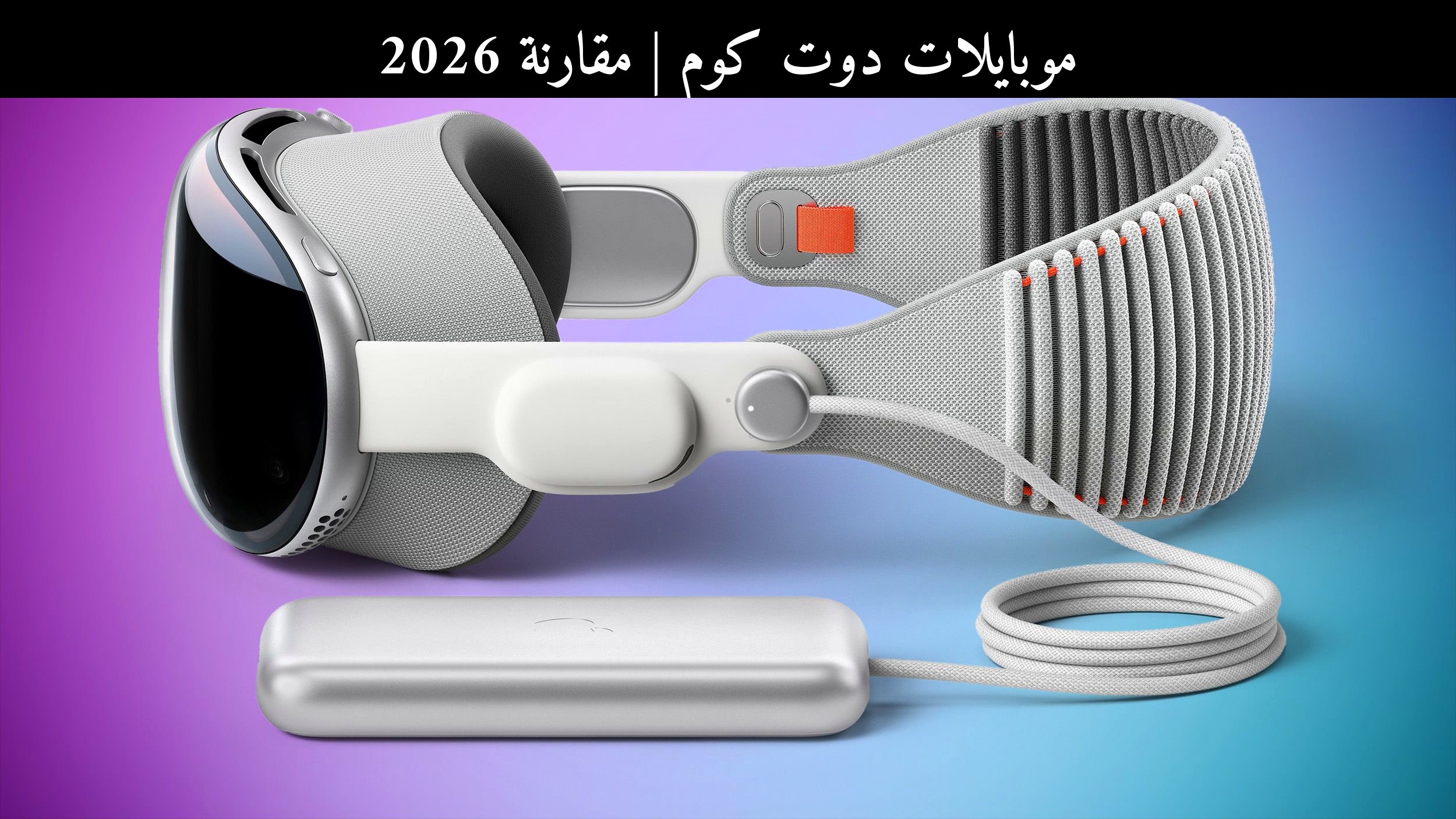 مقارنة 2026: كيف تغيّر إطلاق Apple Vision Pro أمام المنافسين؟