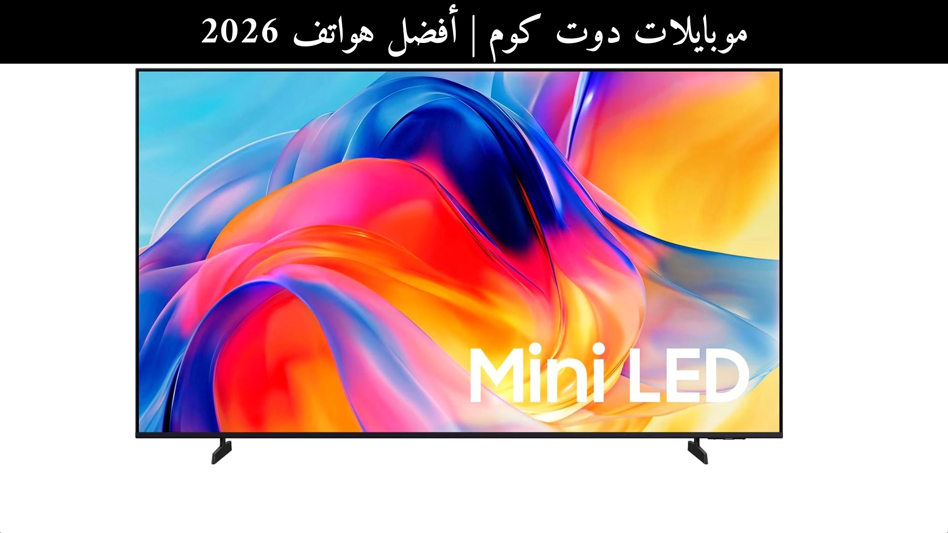 أفضل هواتف 2026: مناقشة واقعية حول Samsung M70H Mini LED والمنافسين