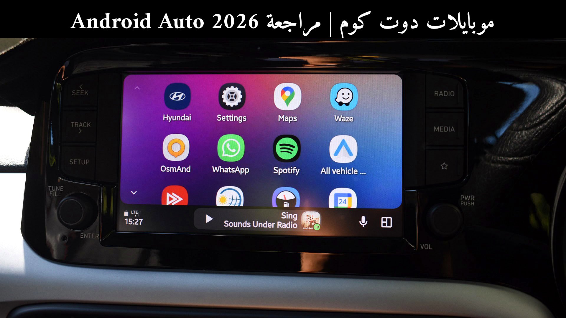 مراجعة Android Auto 2026: هل ما زال يستحق الاعتماد؟