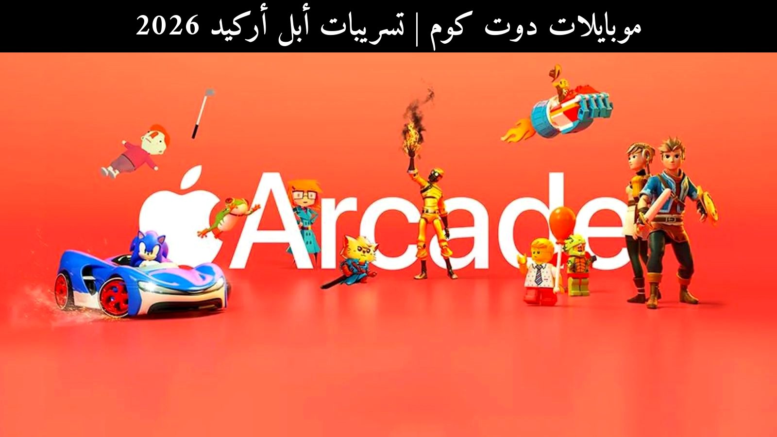 تسريبات أبل أركيد 2026: ألعاب جديدة ومنافسة أقوى مع آبل آركيد