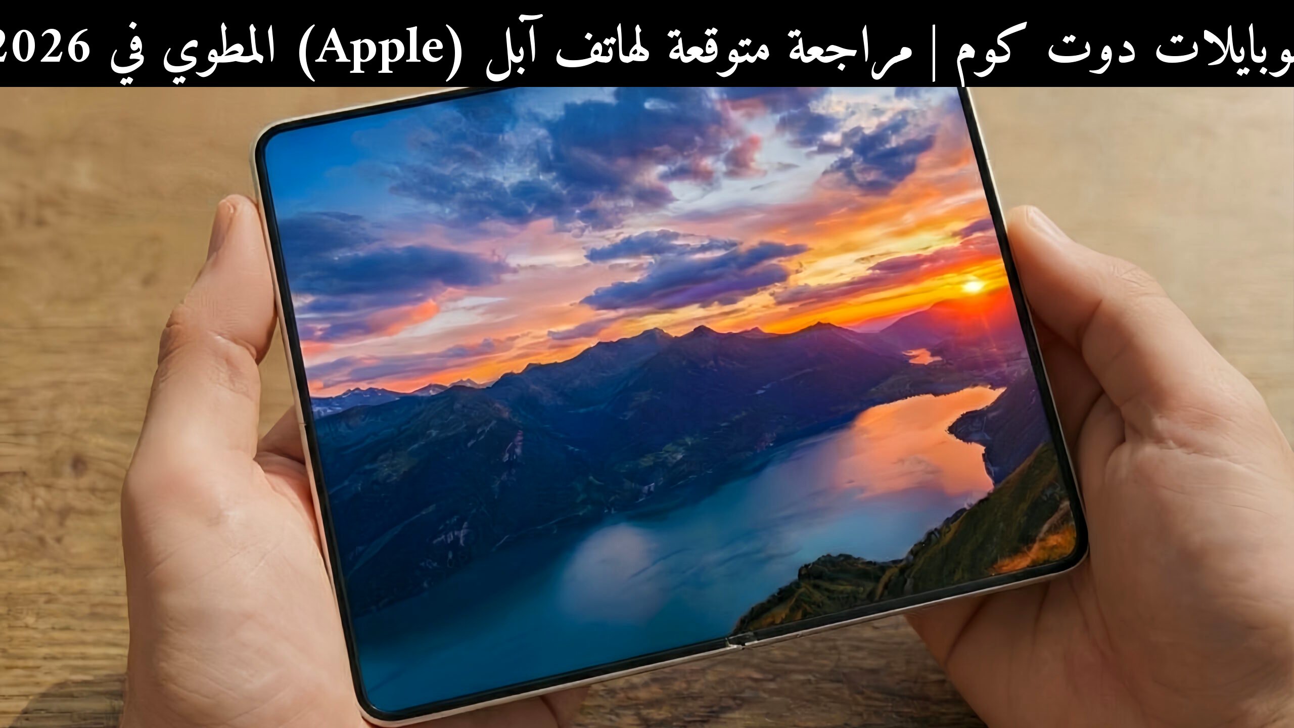 مراجعة متوقعة لهاتف آبل (Apple) المطوي في 2026: هل يستحق الانتظار؟