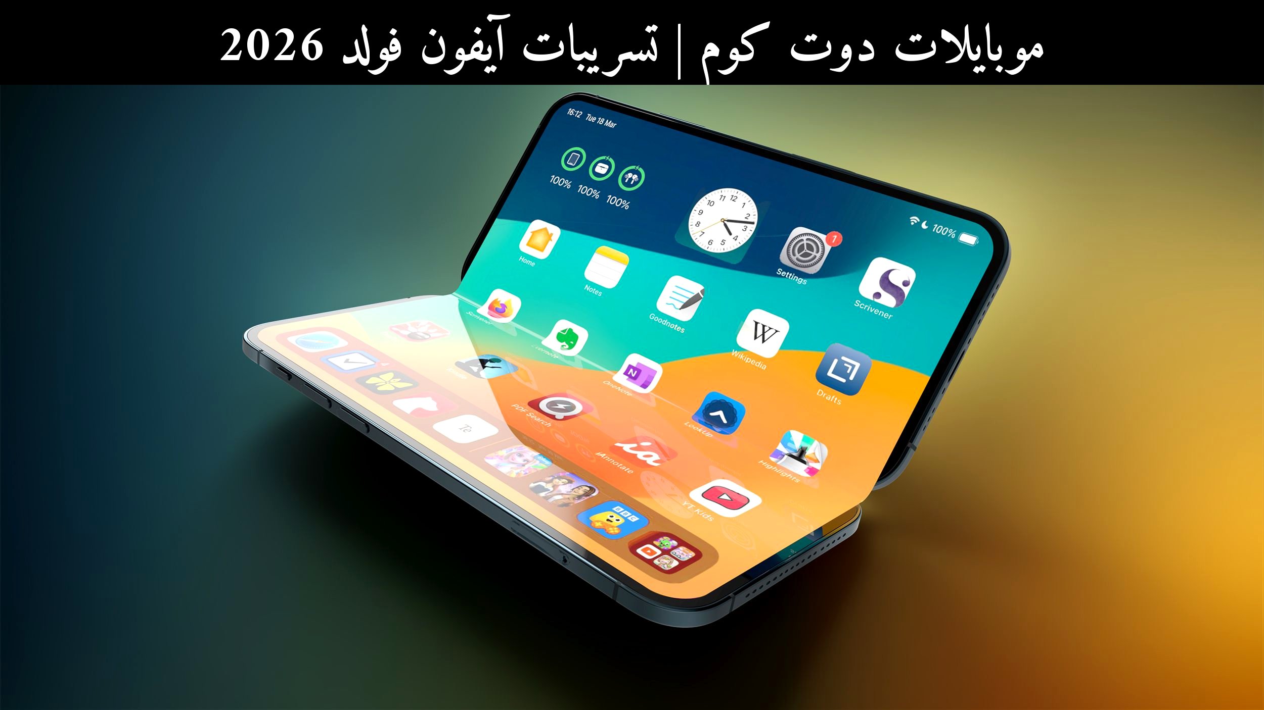 تسريبات آيفون فولد 2026: ماذا نعرف حتى الآن ولماذا يهم المستخدم العربي؟