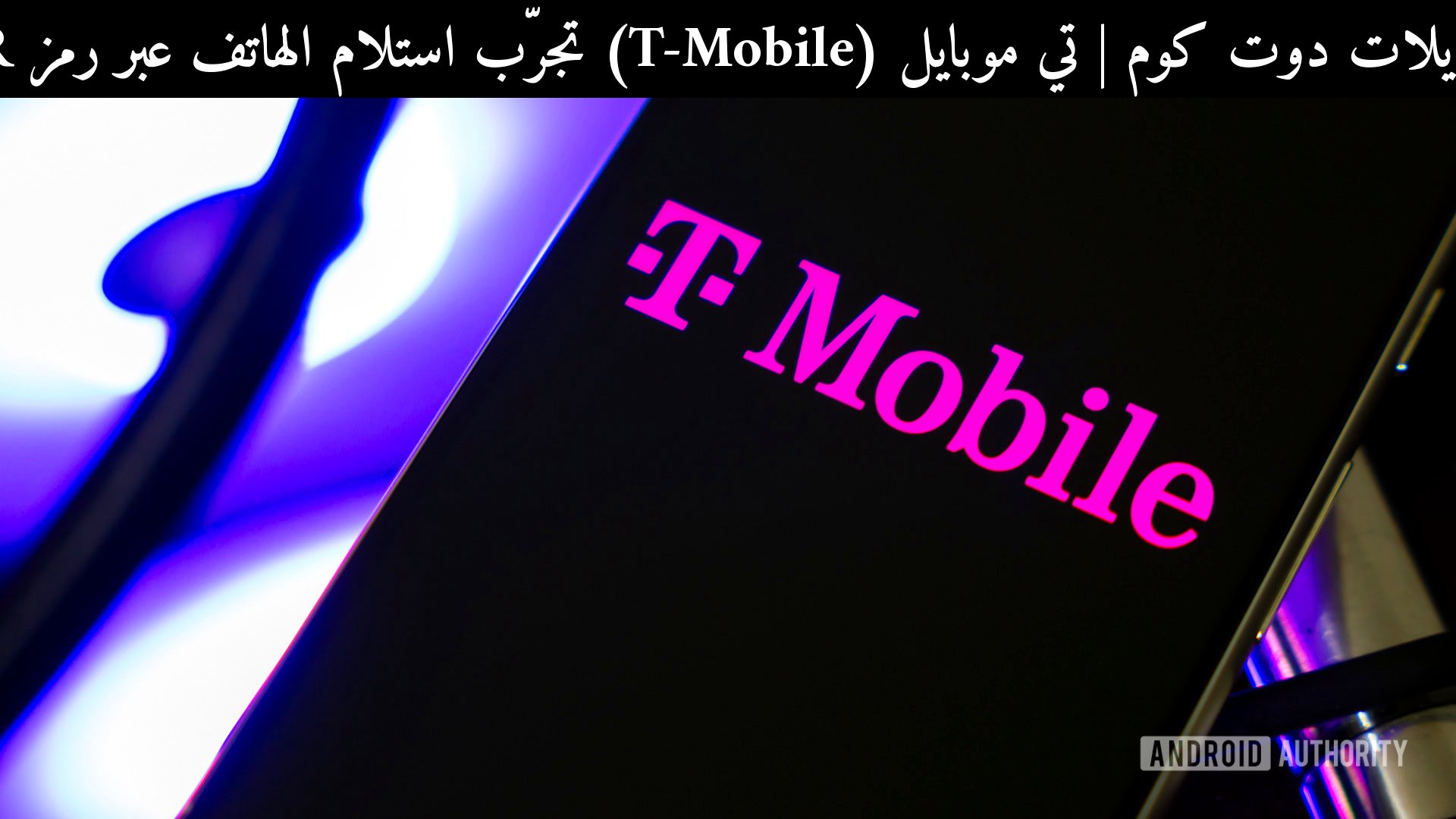 تي موبايل (T-Mobile) تجرّب استلام الهاتف عبر رمز QR: هل هذه أسهل طريقة للشراء في 2026؟