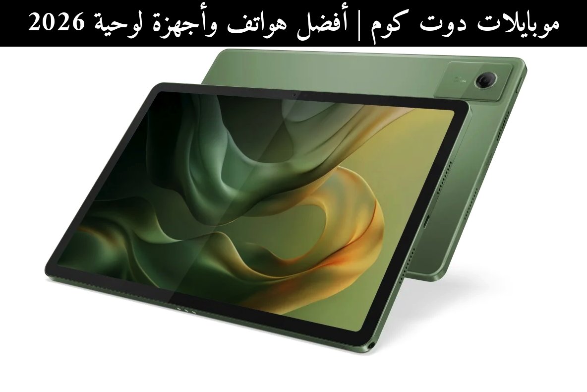 أفضل هواتف وأجهزة لوحية 2026: تقييم موتورولا Moto Pad 2026 وموقعه بين المنافسين