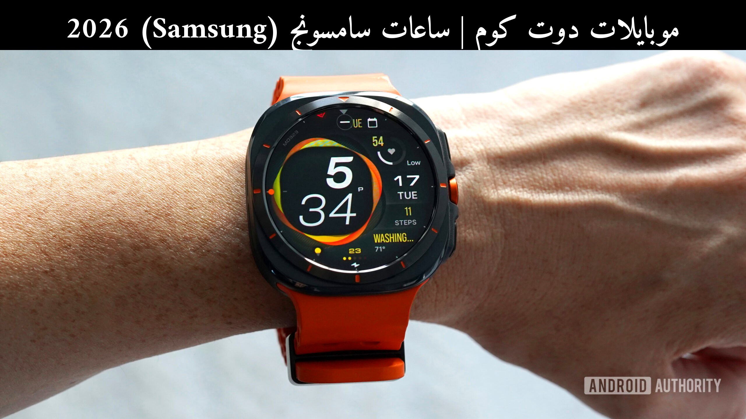 ساعات سامسونج (Samsung) 2026: ماذا ننتظر من Galaxy Watch Ultra 2؟
