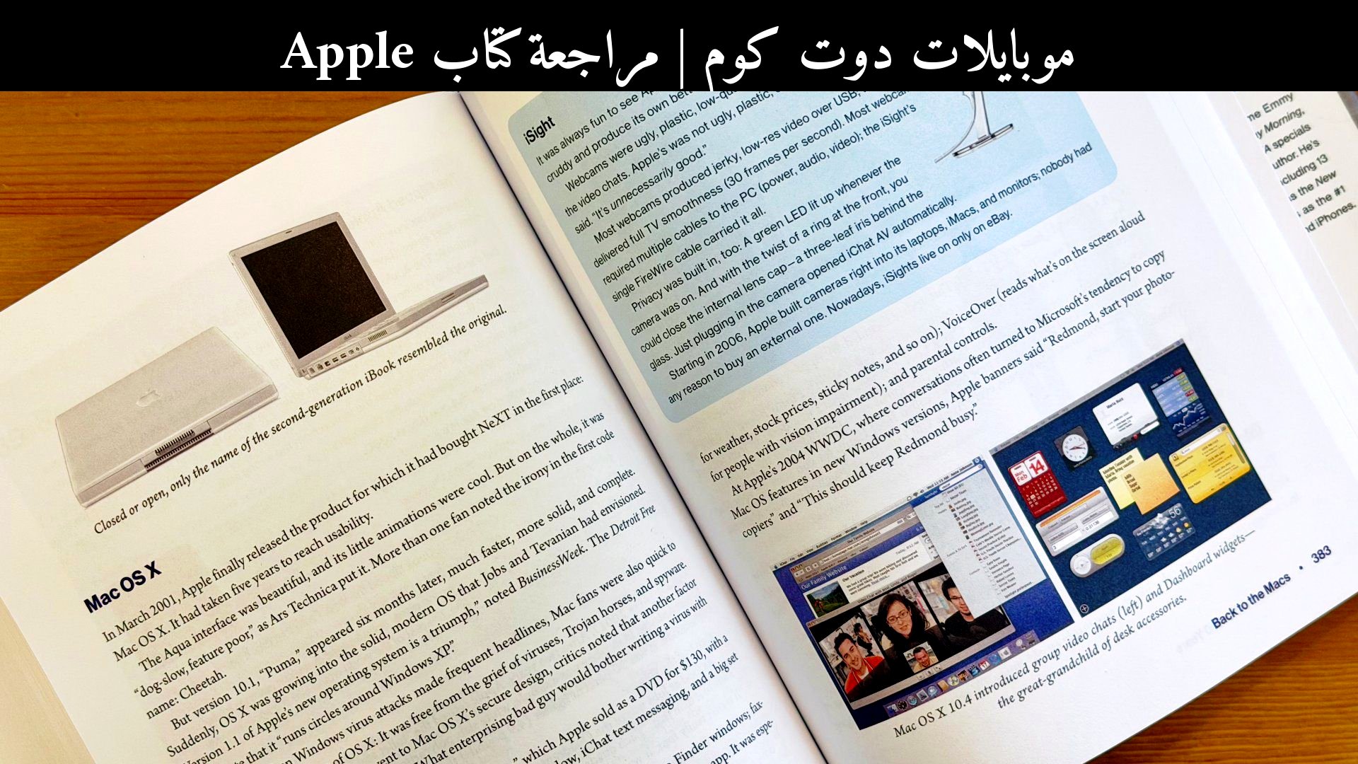 مراجعة كتاب Apple: أول 50 عامًا — موسوعة ضخمة توثق تاريخ آبل